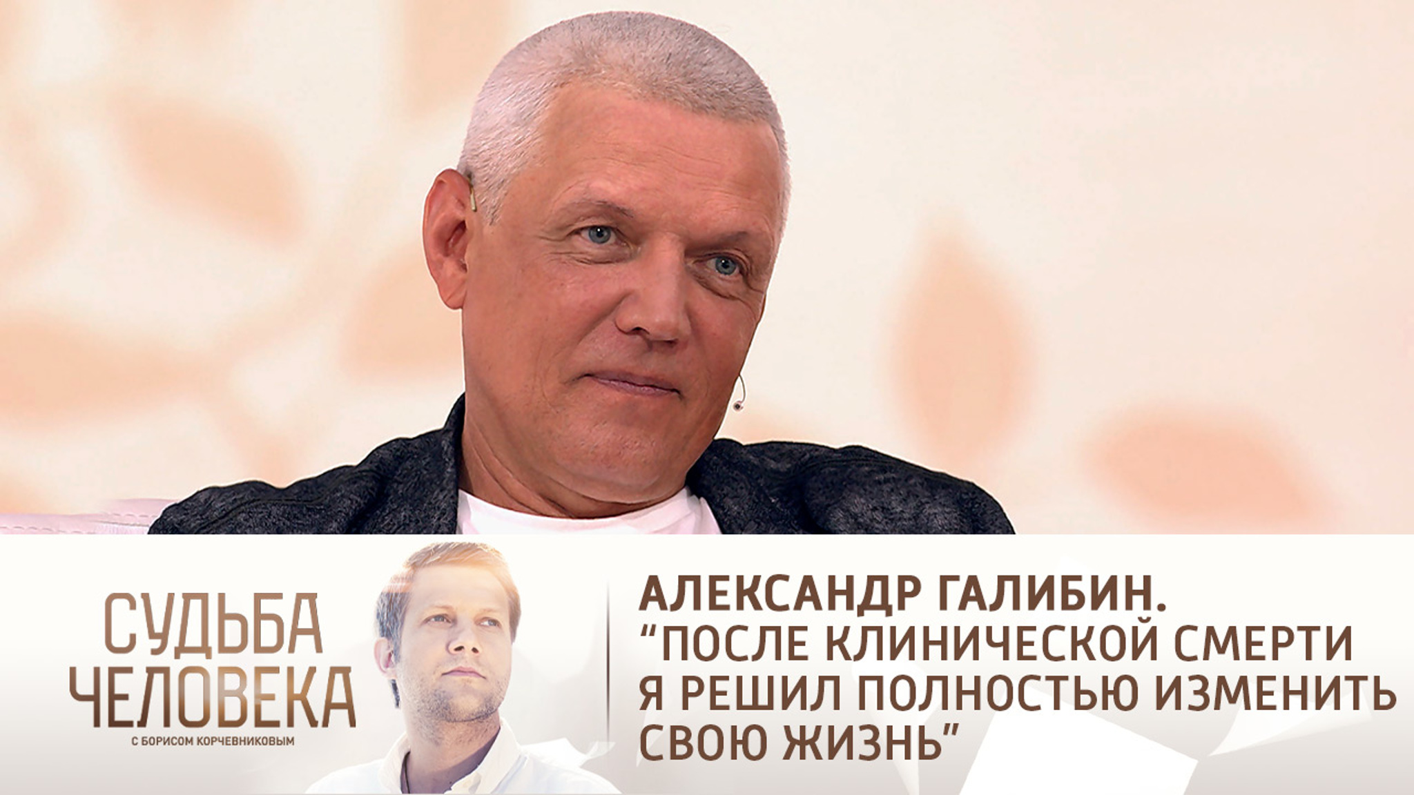 Эфир от 31.08.2021. Александр Галибин