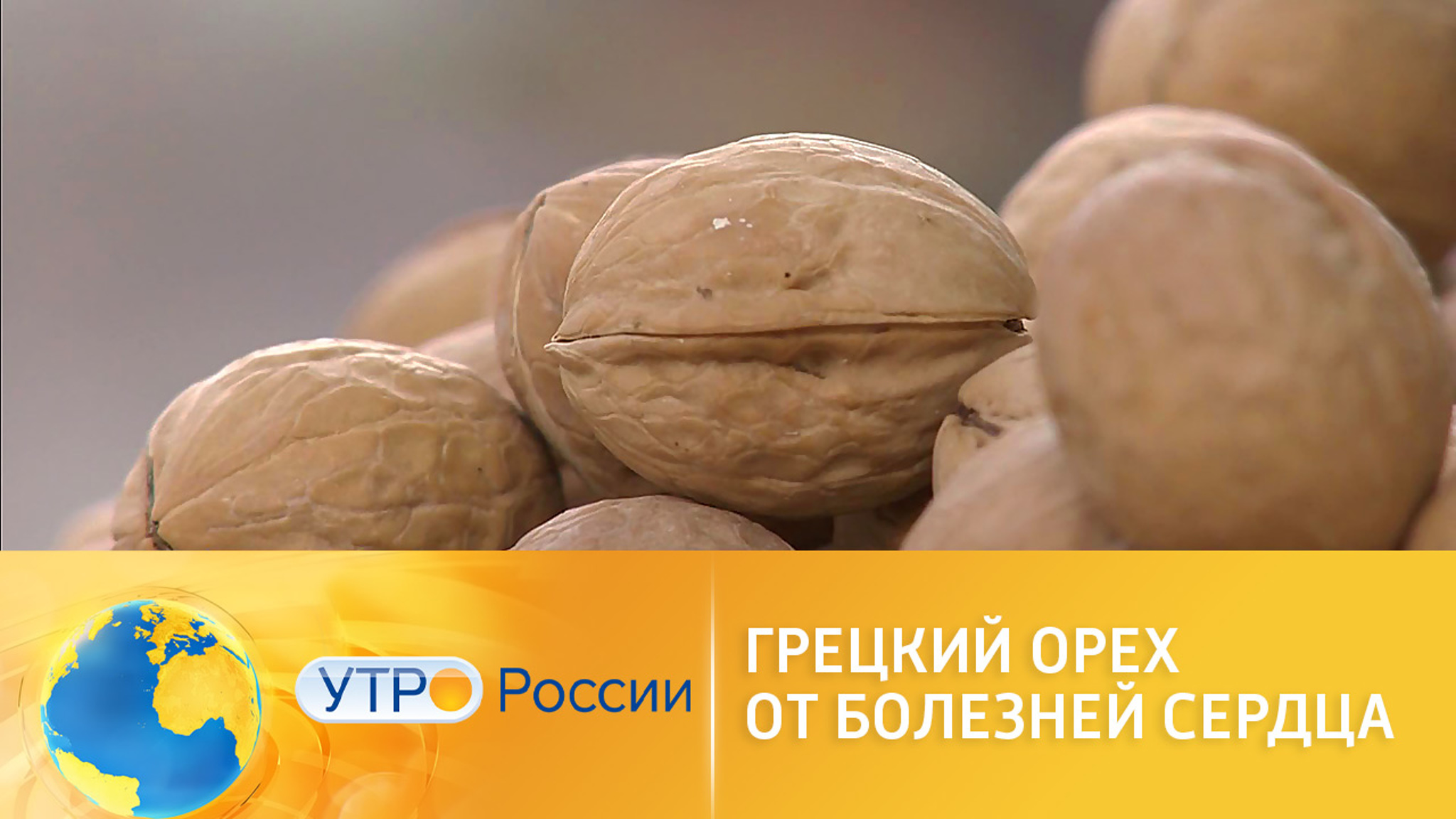 Грецкие орехи помогают в профилактике болезней сердца