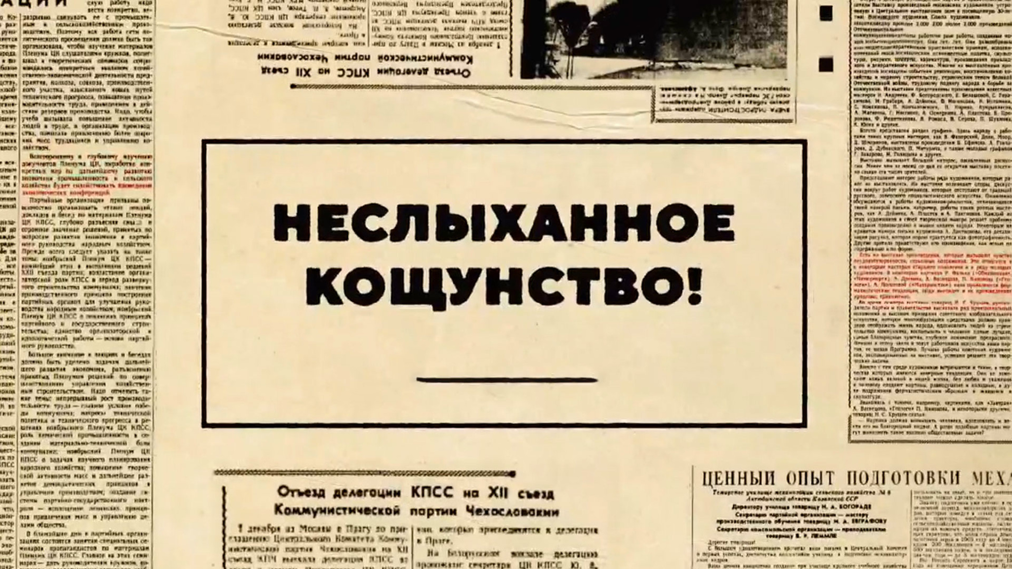Неслыханное кощунство!
