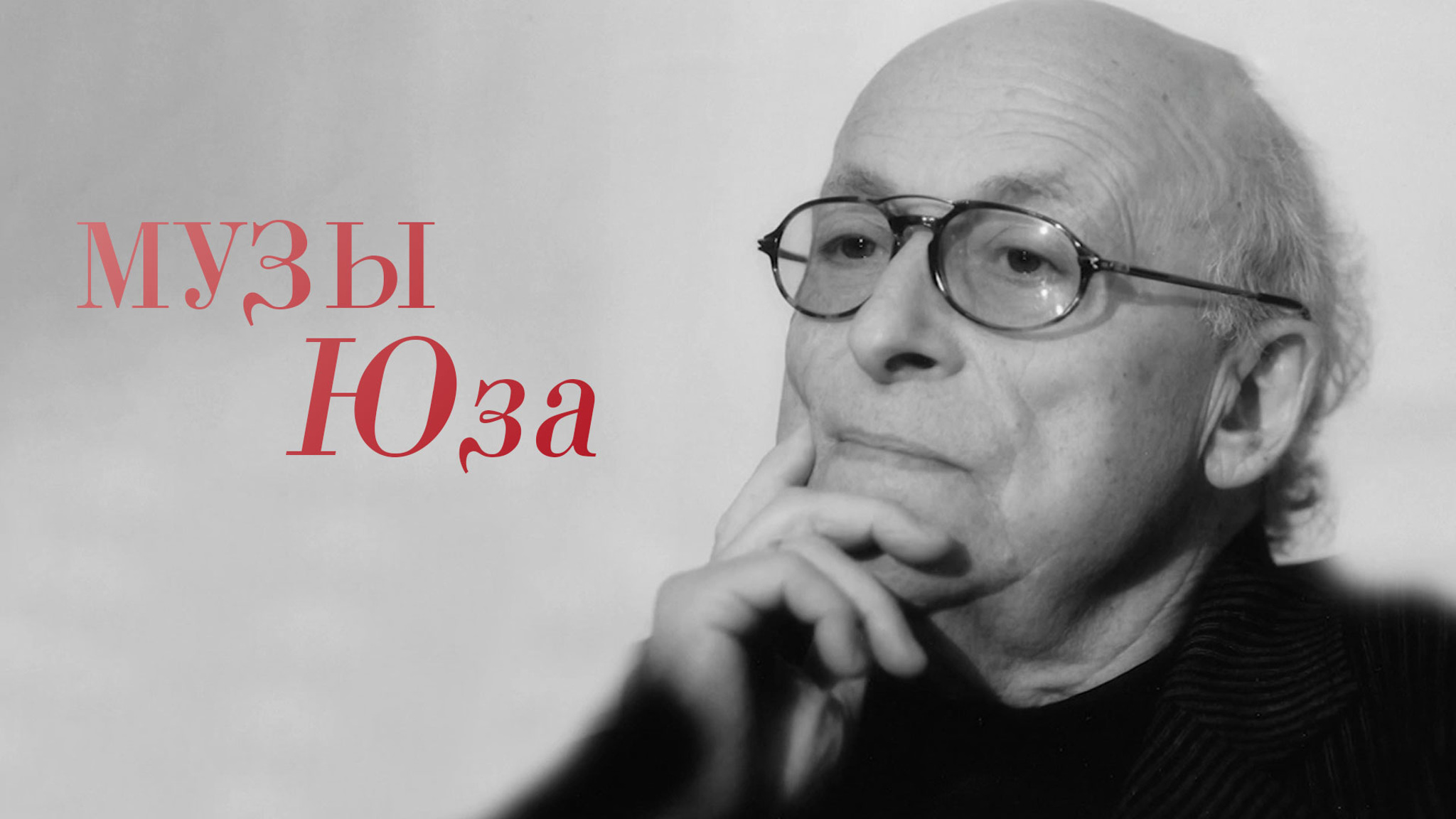 Музы Юза
