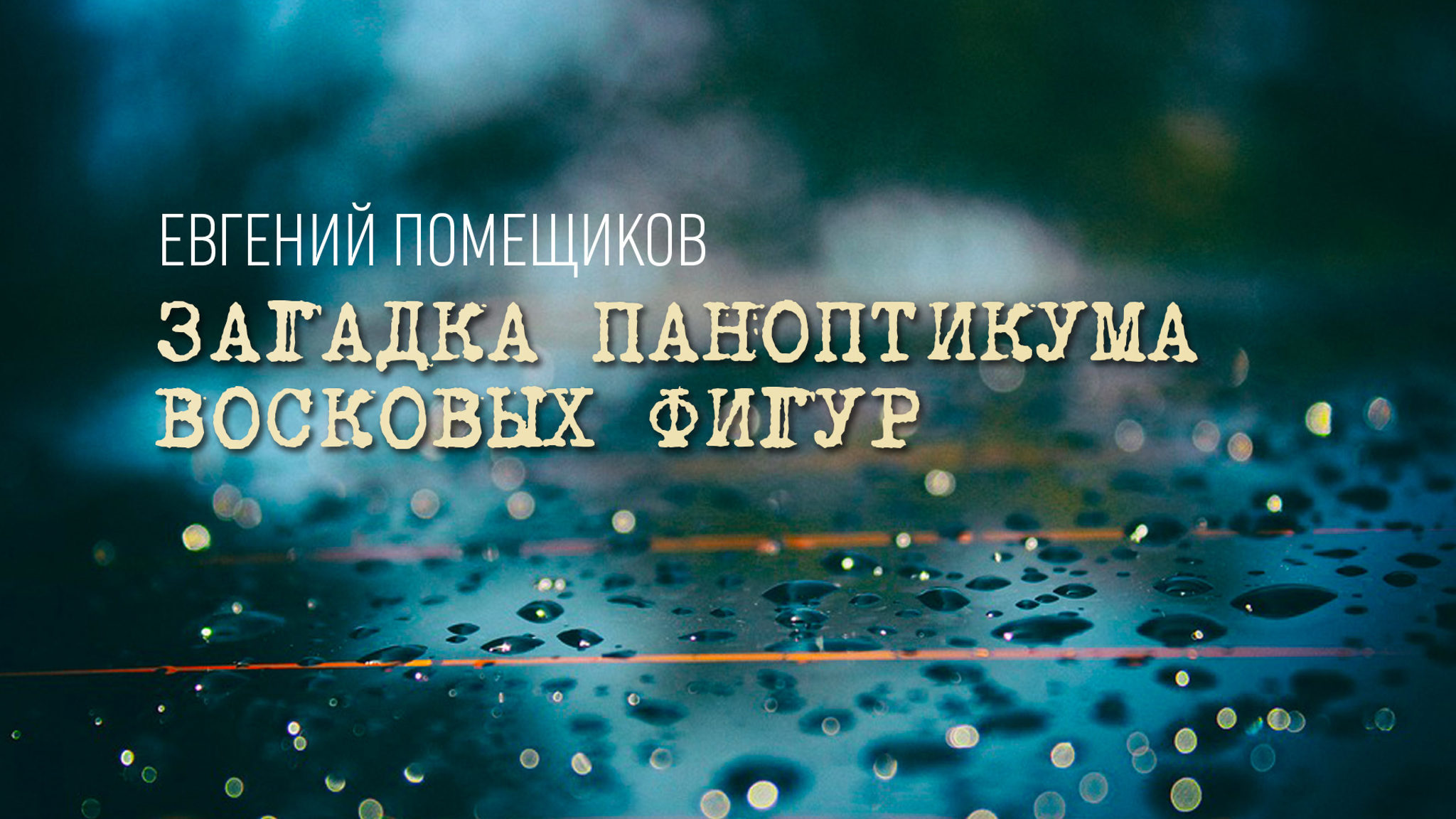 Евгений Помещиков. Загадка паноптикума восковых фигур