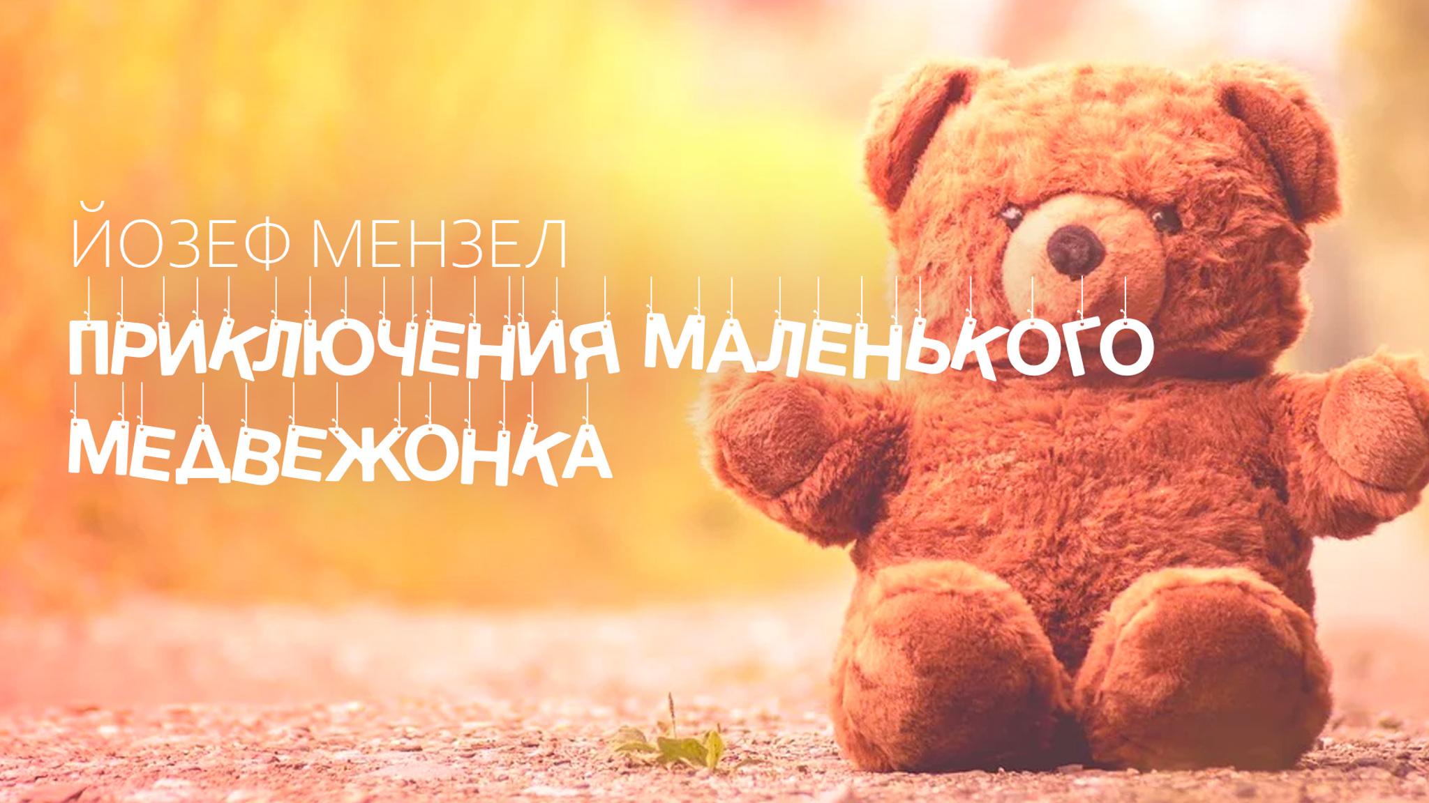 Йозеф Мензел. Приключения маленького медвежонка