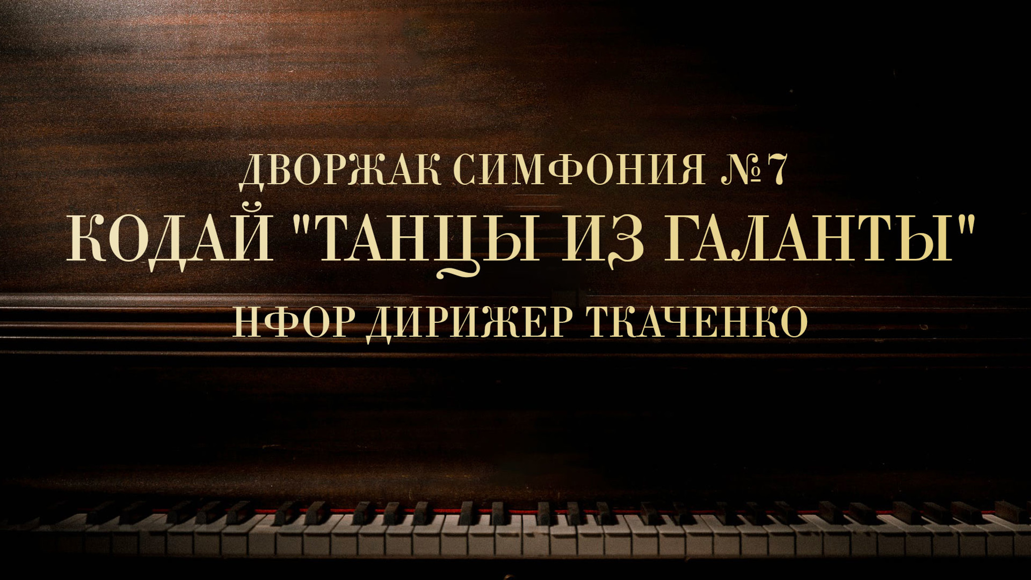 Дворжак Симфония №7. Кодай "Танцы из Галанты". НФОР, дирижер Ткаченко
