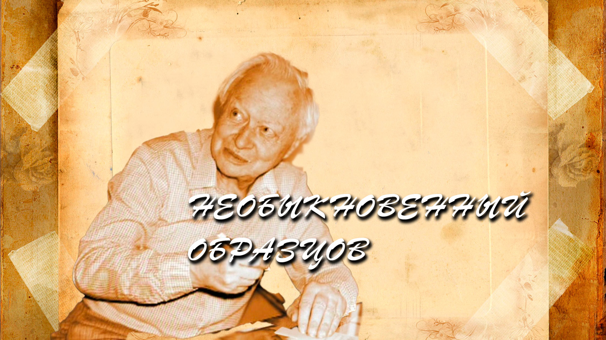 Необыкновенный Образцов