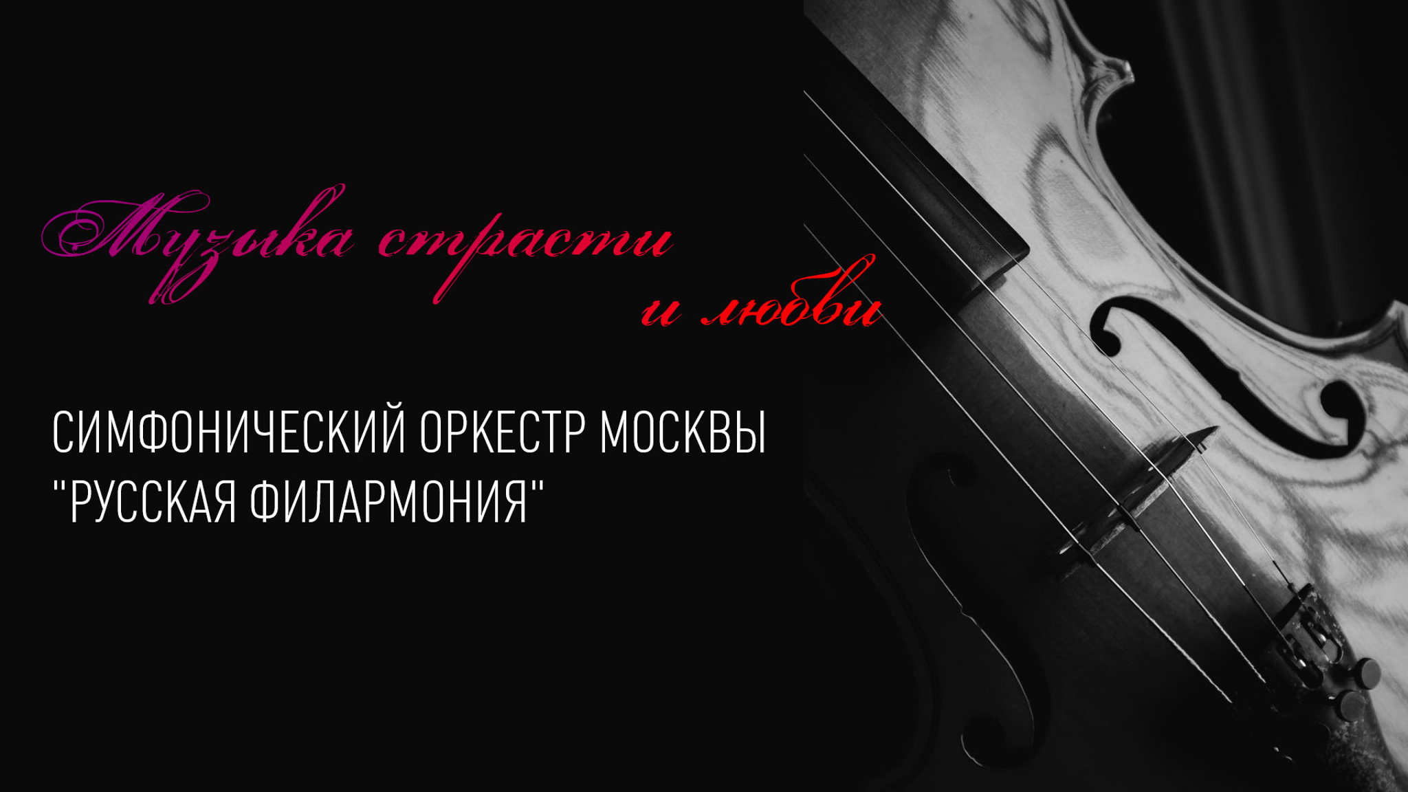 Музыка страсти и любви. Симфонический оркестр Москвы "Русская филармония"