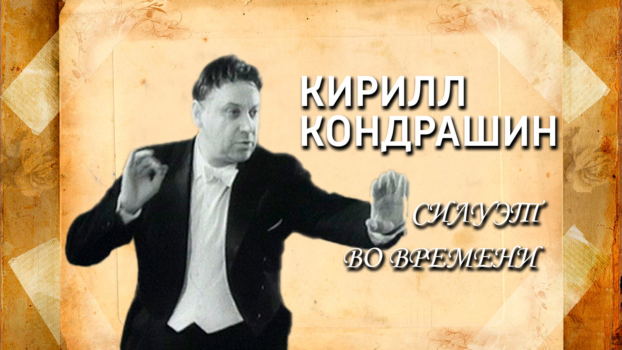 Кирилл Кондрашин. Силуэт во времени