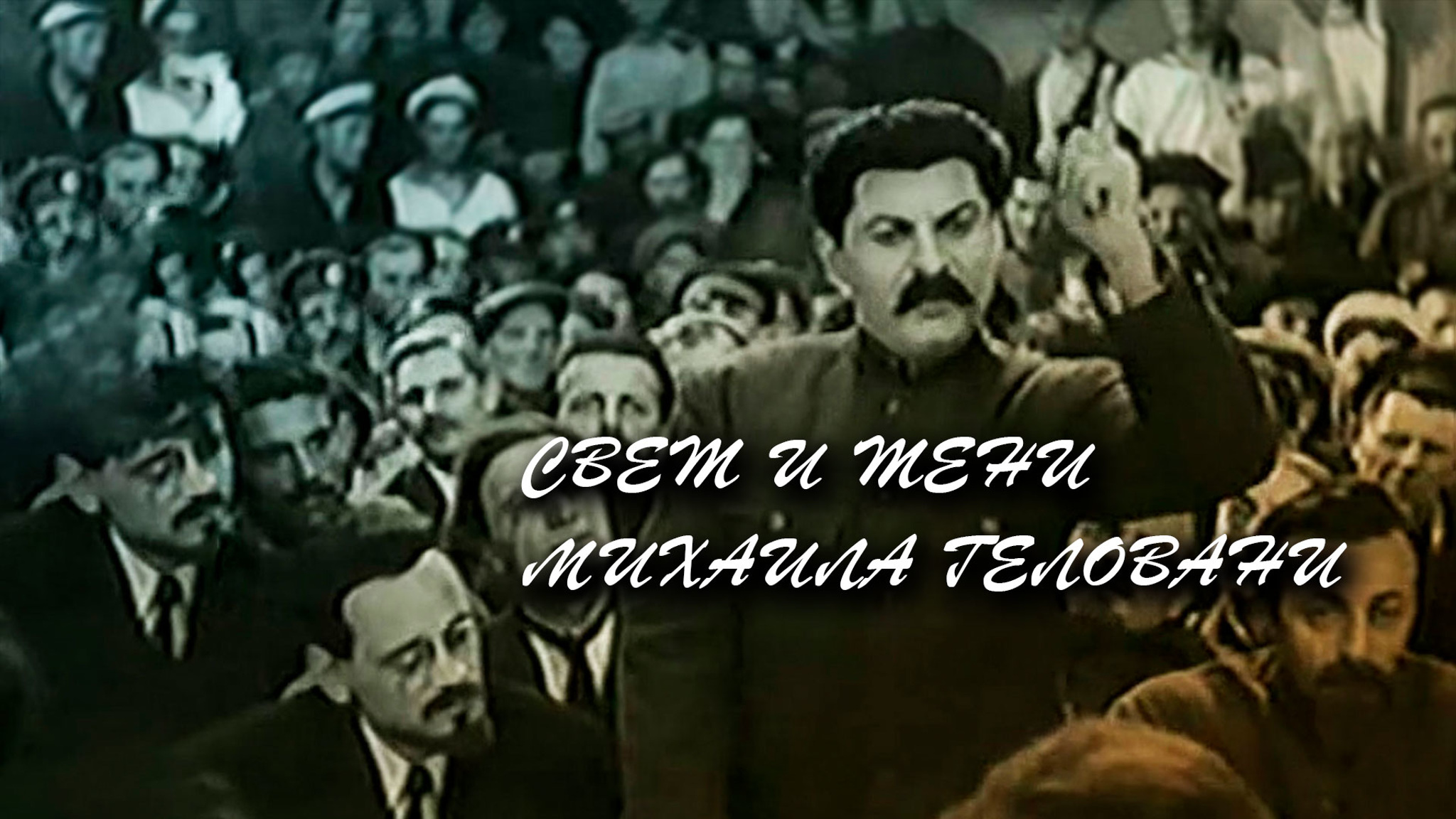 Свет и тени Михаила Геловани