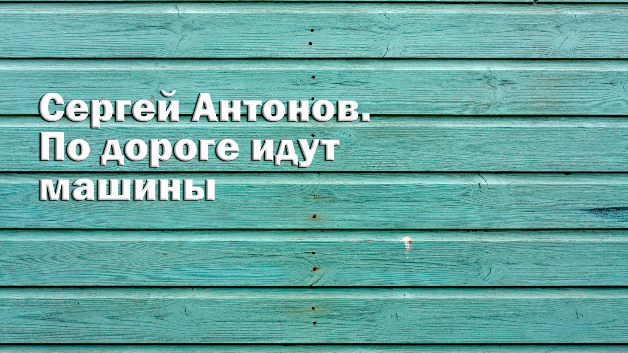 Сергей Антонов. По дороге идут машины