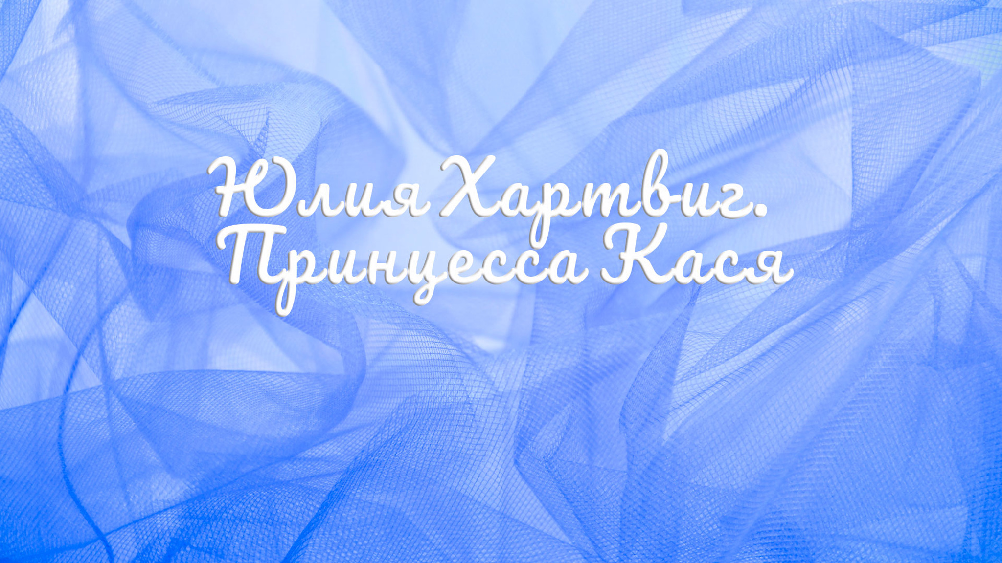 Юлия Хартвиг. Принцесса Кася