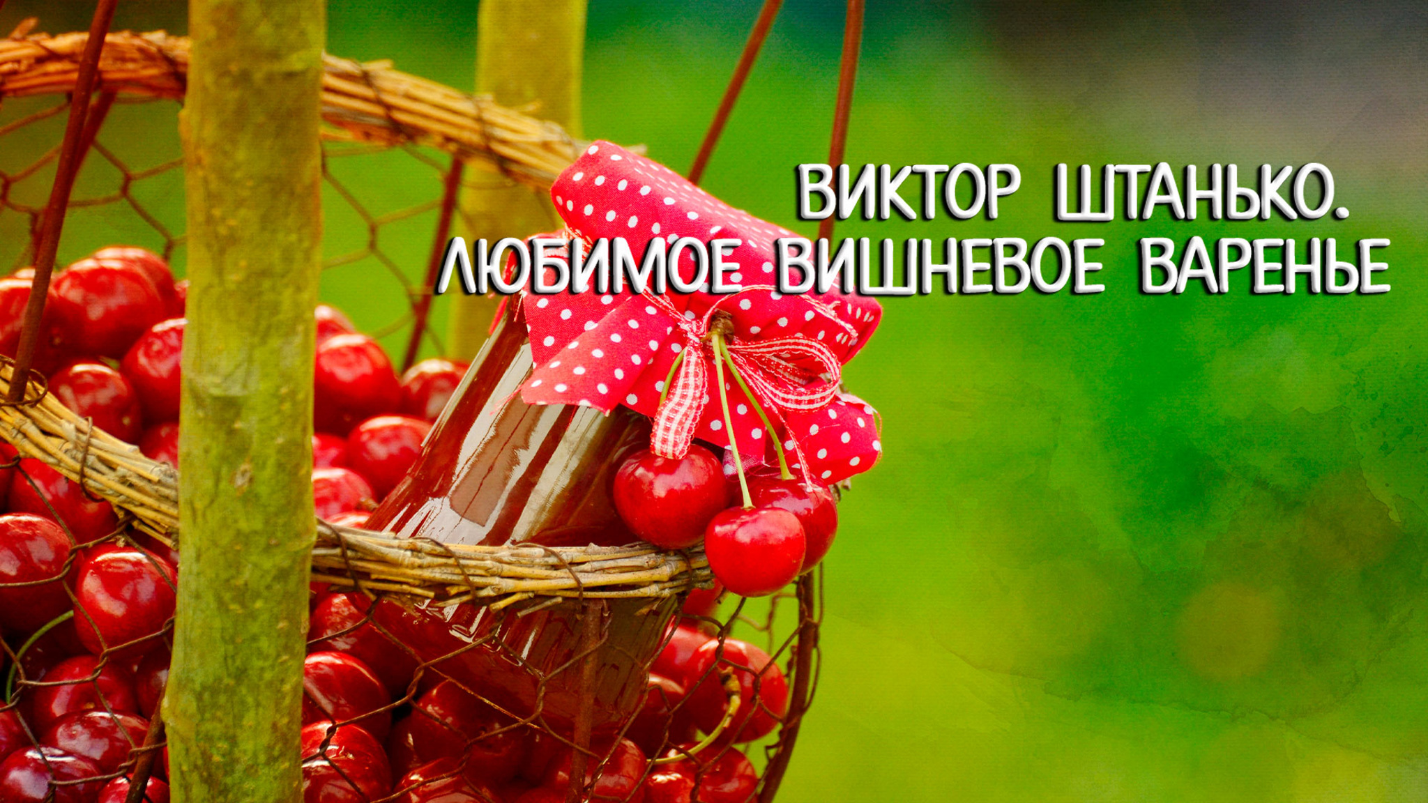 Виктор Штанько. Любимое вишневое варенье