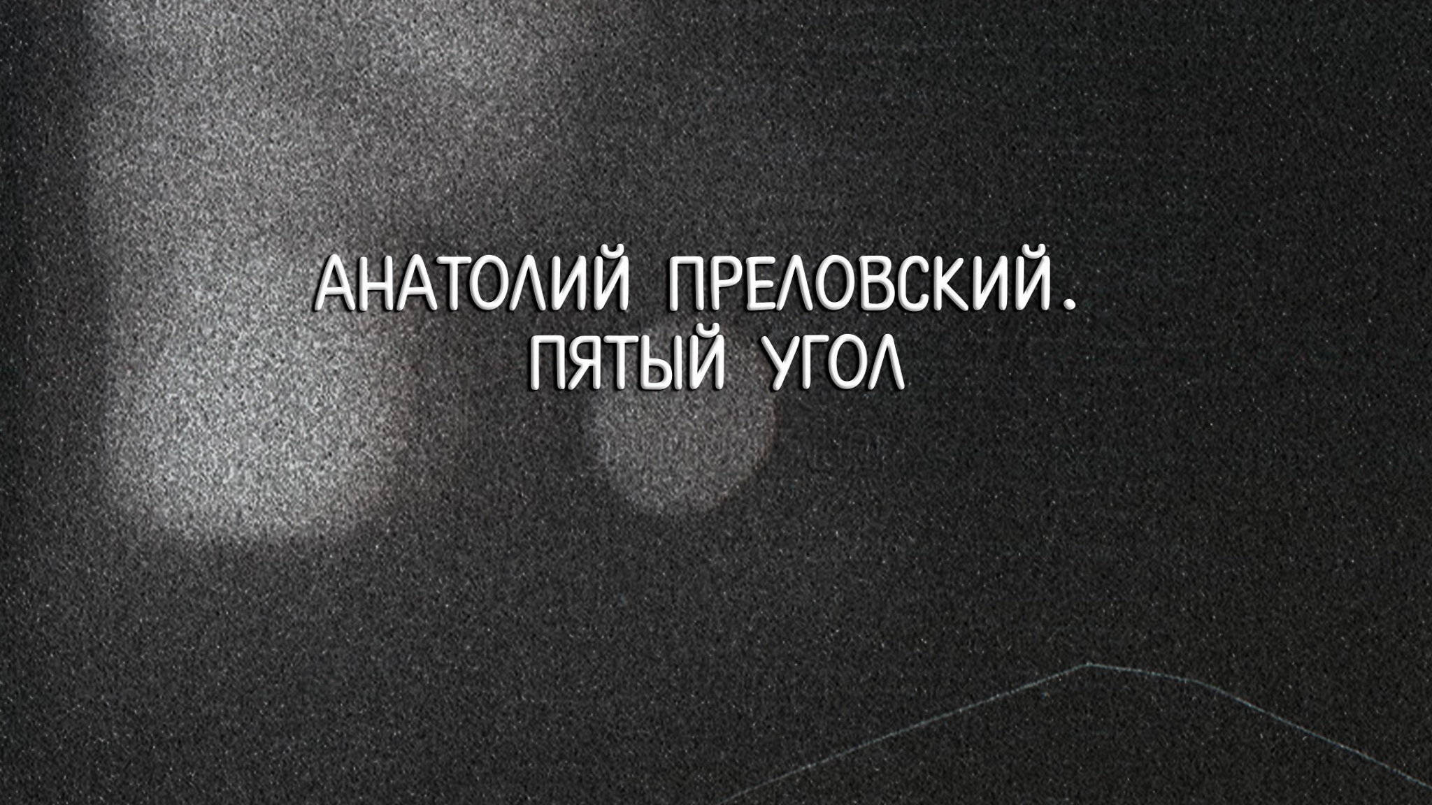 Анатолий Преловский. Пятый угол