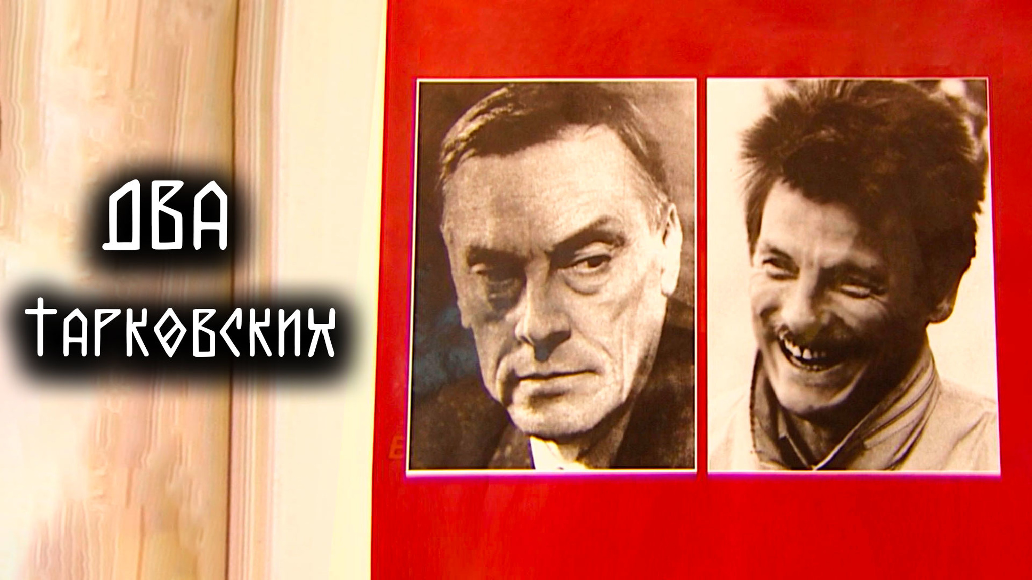 Два Тарковских