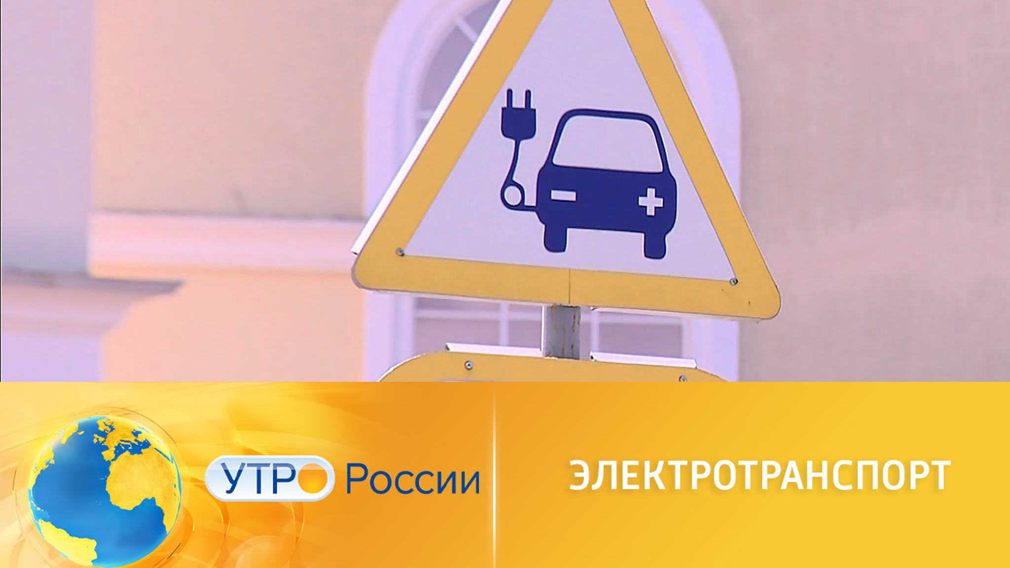 За электротранспортом будущее