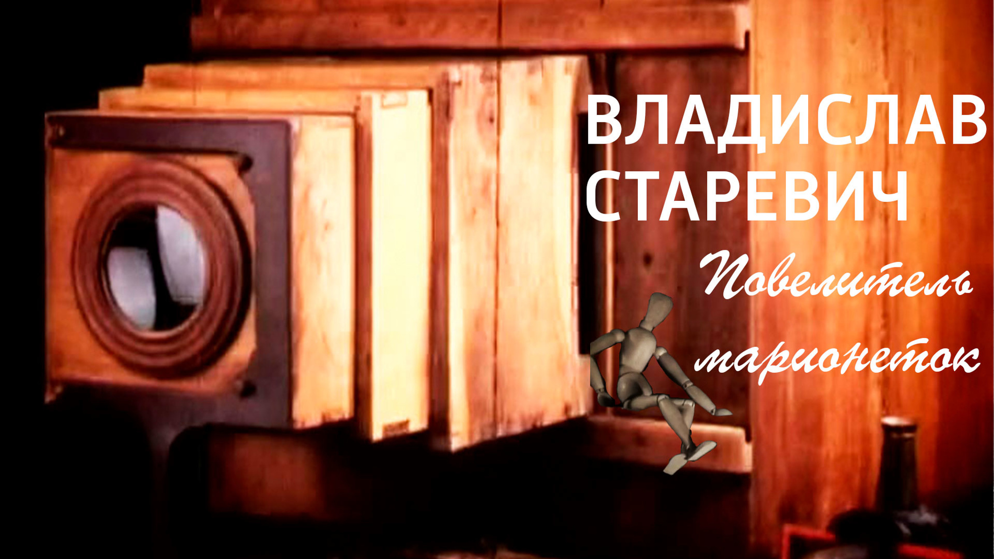 Владислав Старевич. Повелитель марионеток
