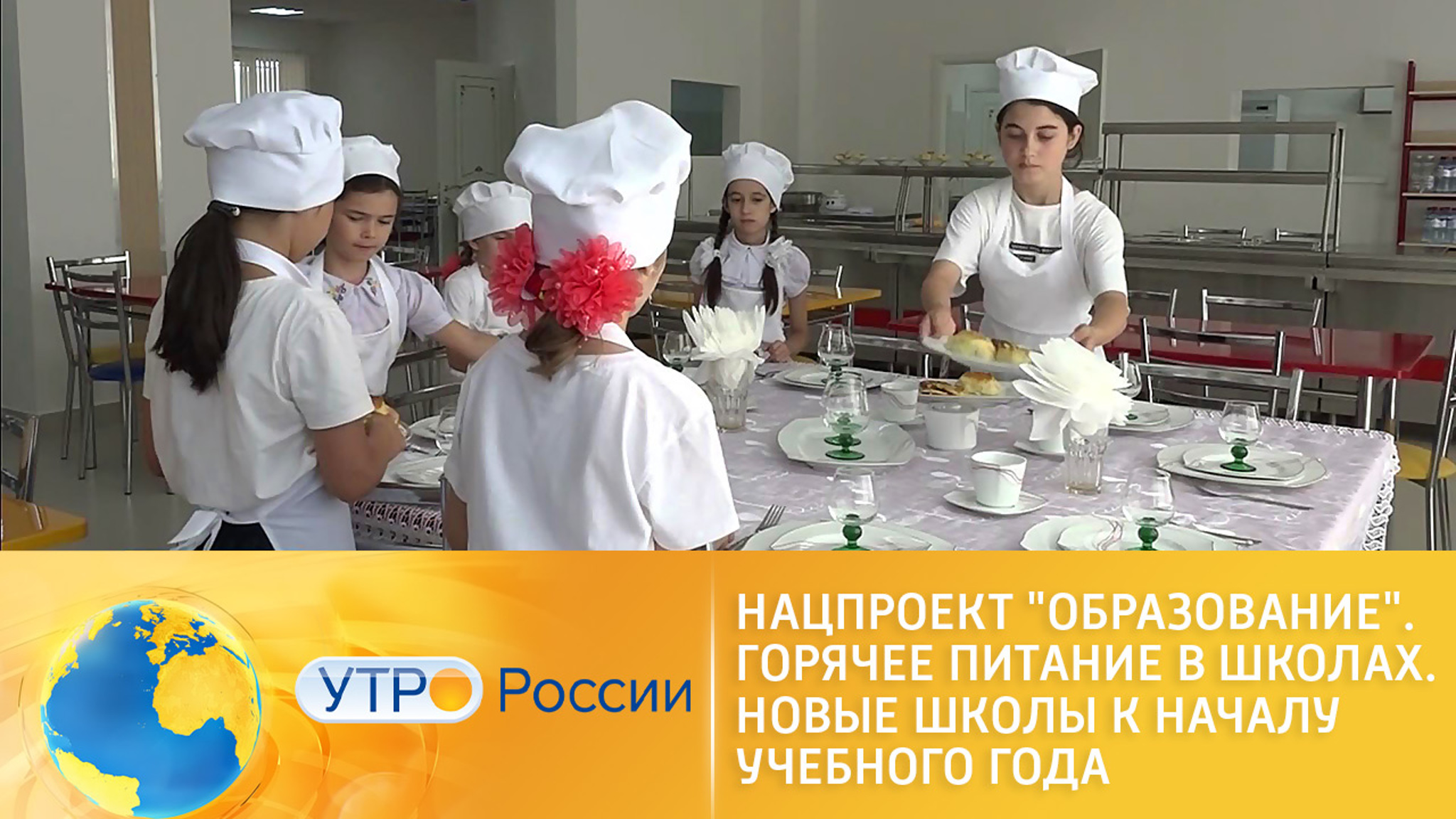 Нацпроект "Образование": горячее питание и новые школы к началу учебного года