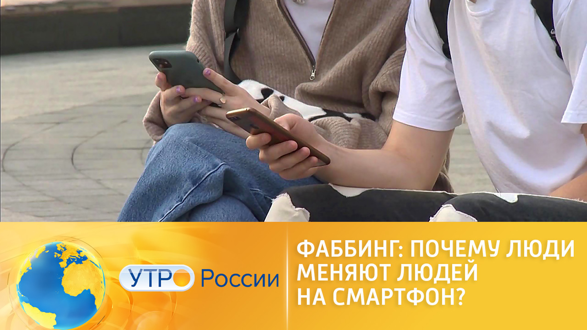 Фаббинг: главная проблема современности