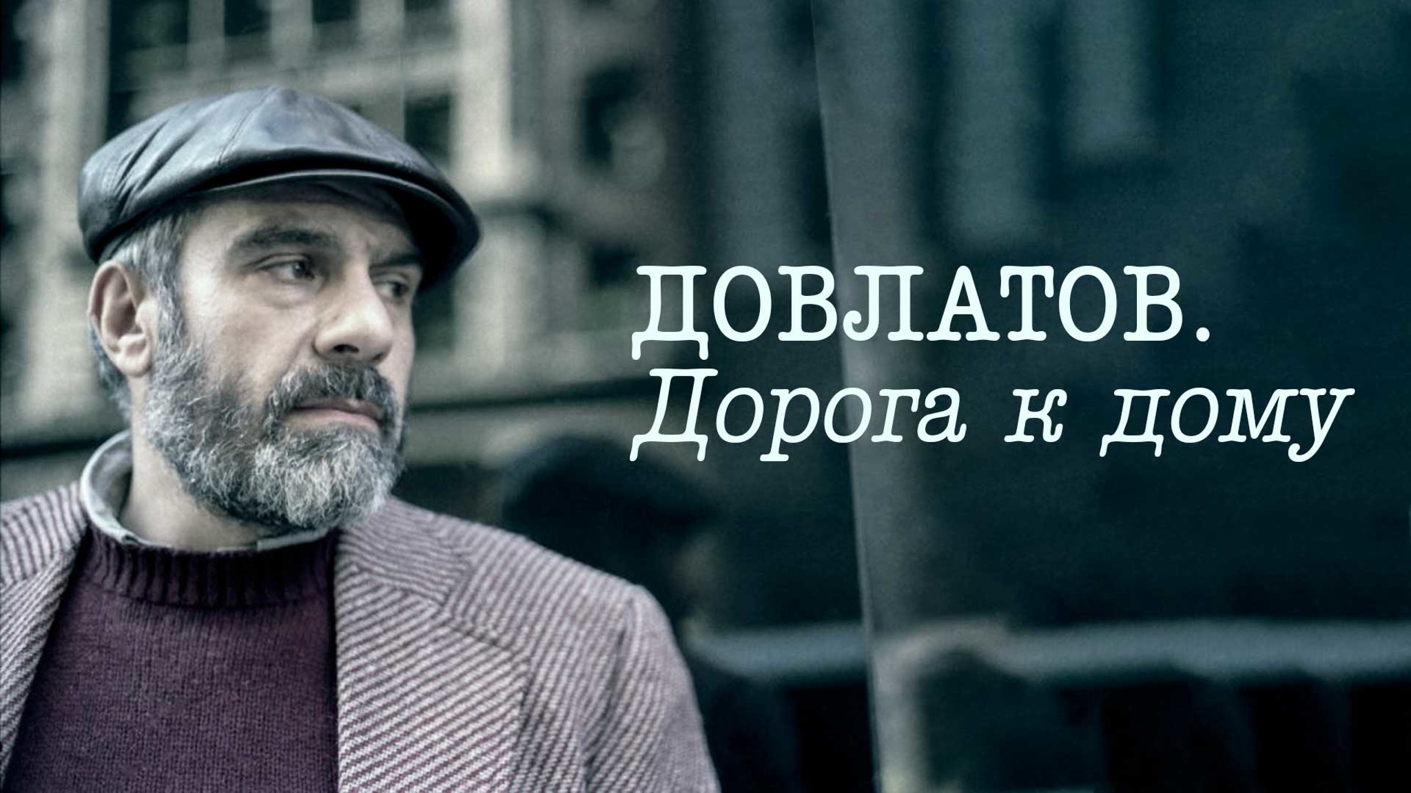 Довлатов. Дорога к дому
