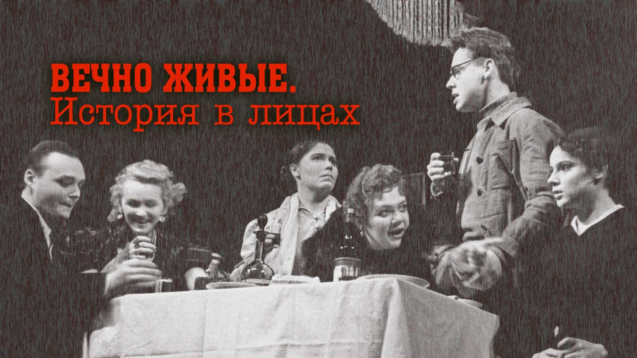 Вечно живые. История в лицах