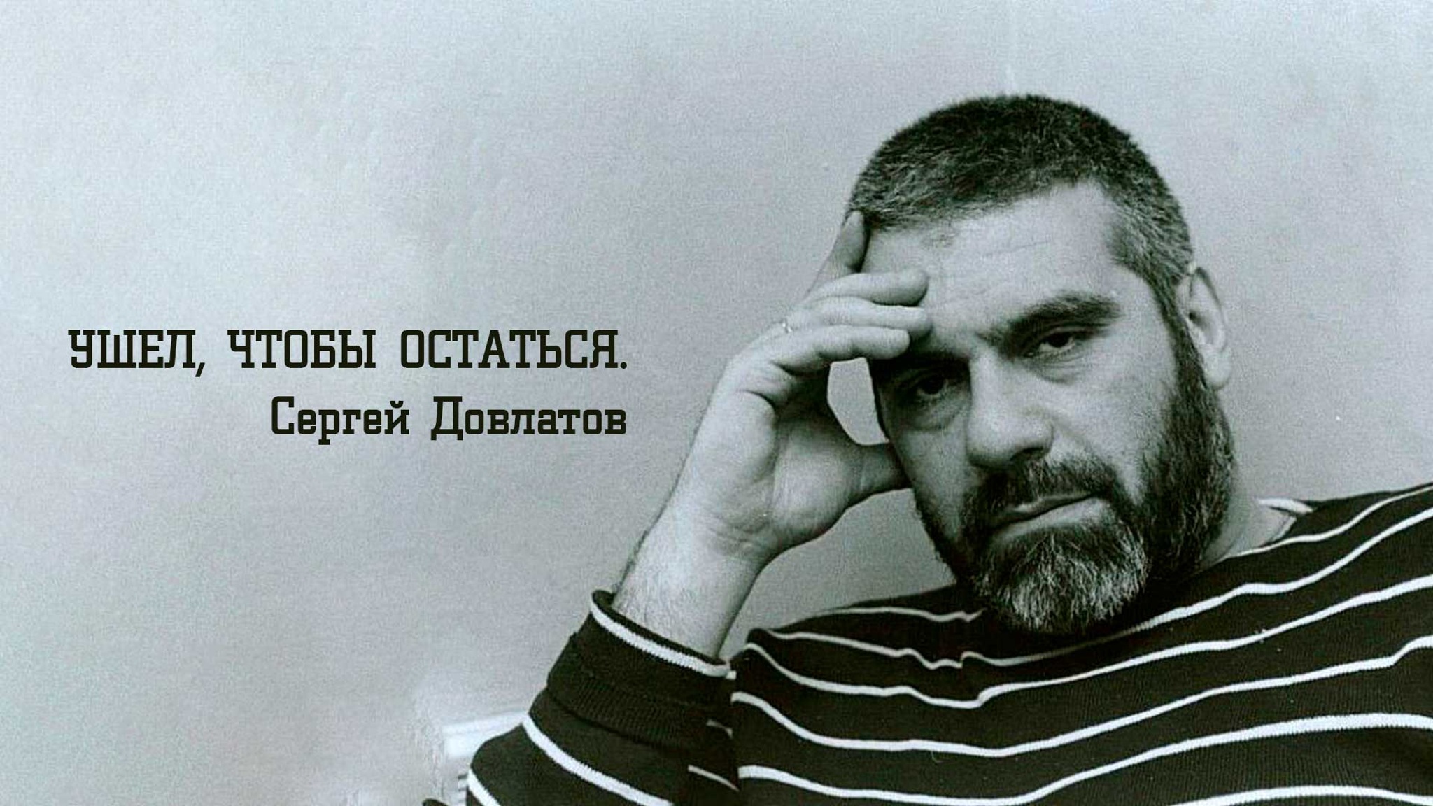 Ушел, чтобы остаться. Сергей Довлатов