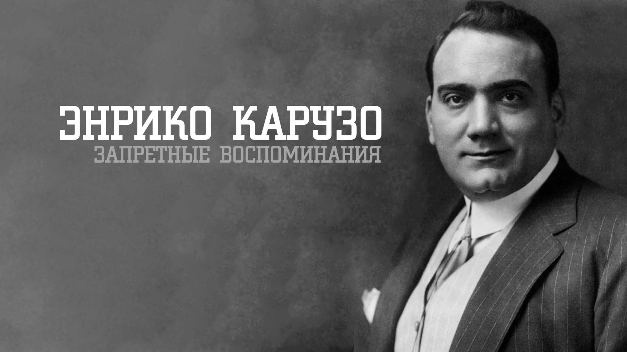 Энрико Карузо. Запретные воспоминания