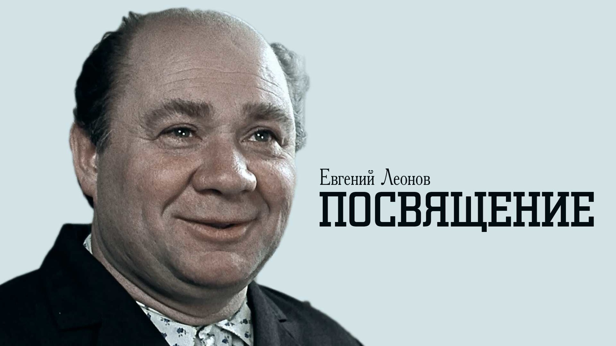 Евгений Леонов. Посвящение