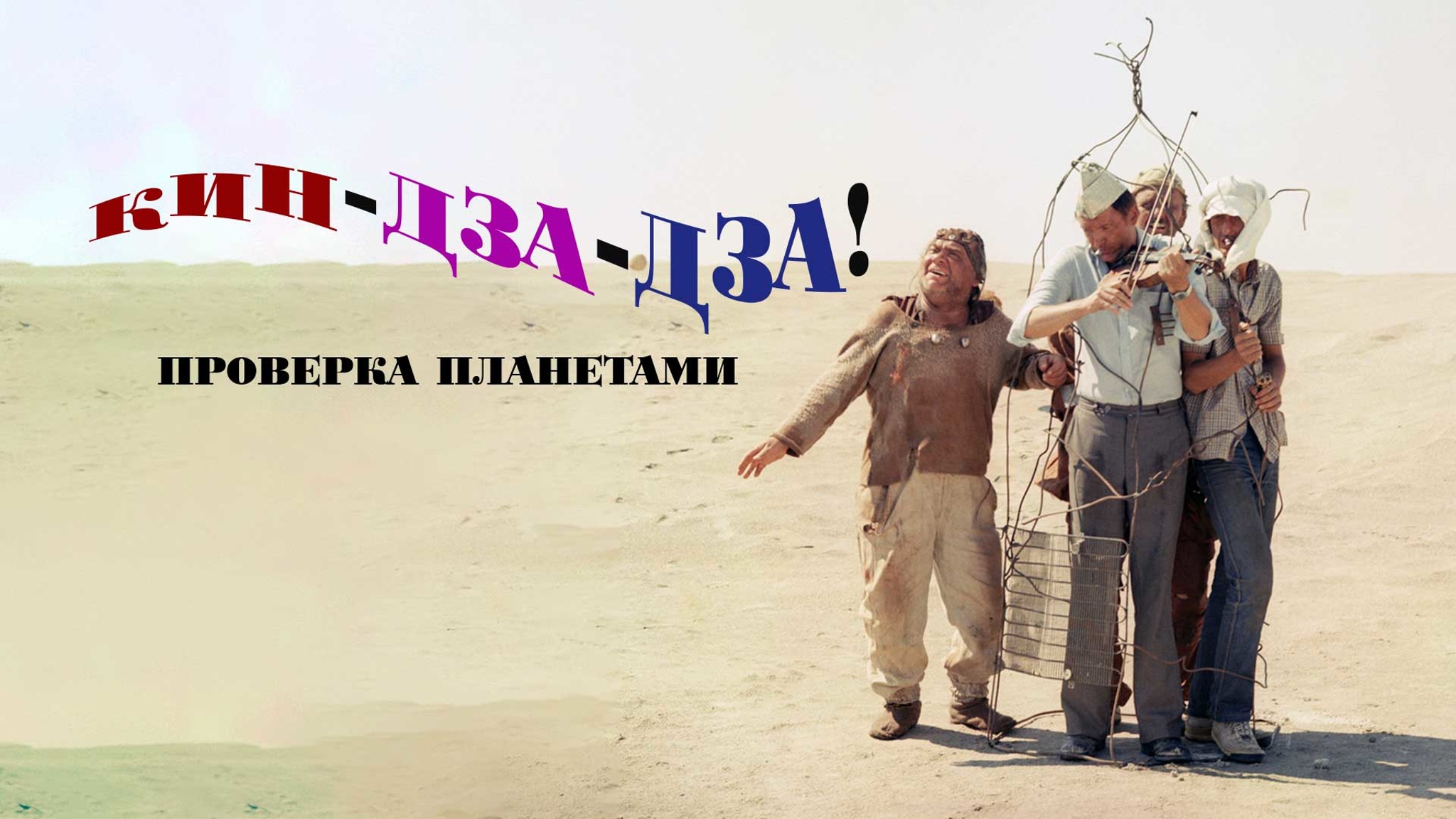 Кин-дза-дза! Проверка планетами