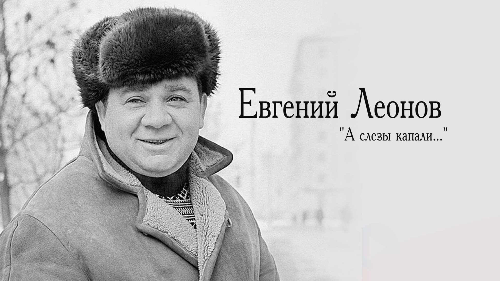 Евгений Леонов. "А слезы капали..."