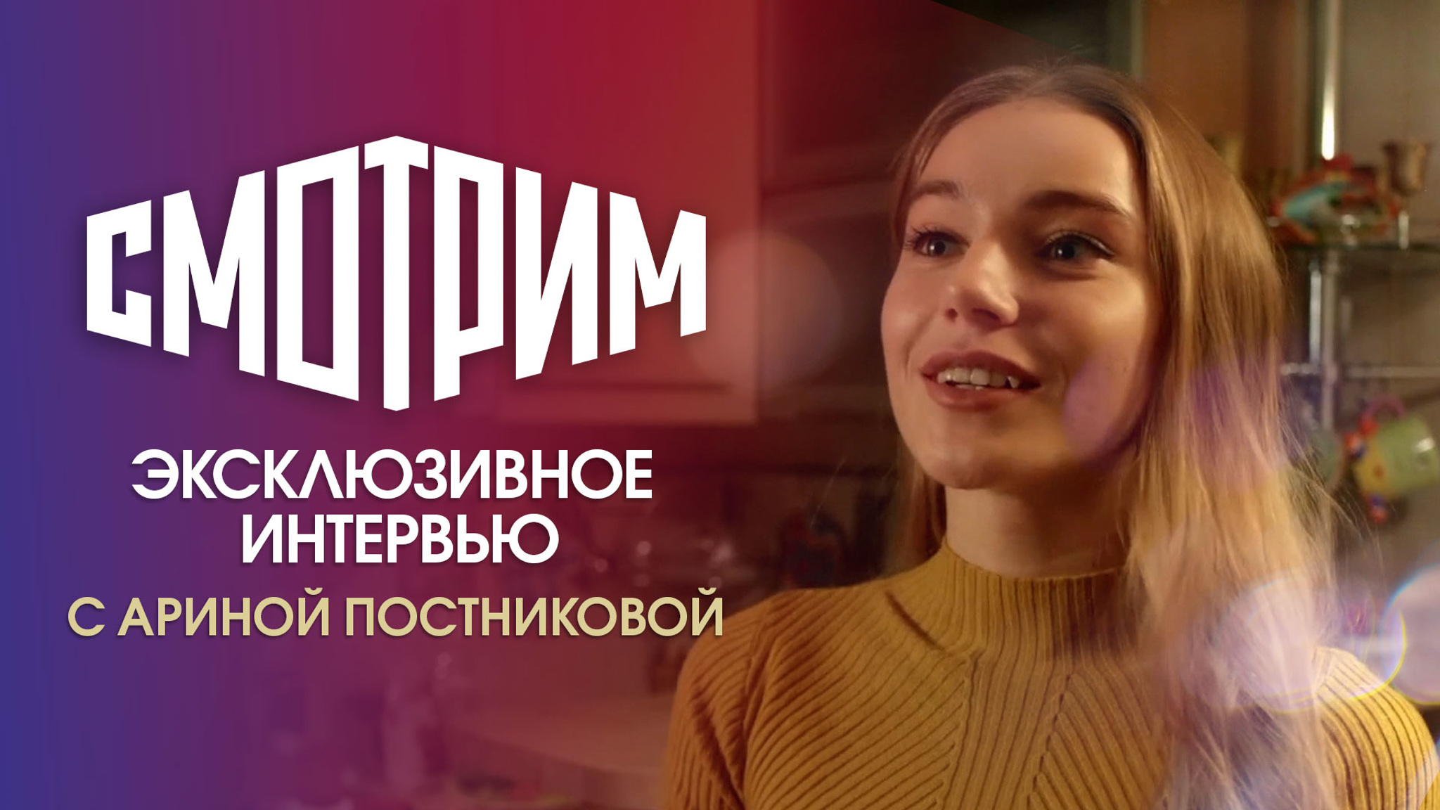 "Все обалдеют": Арина Постникова – о сериале "Перекати-поле"