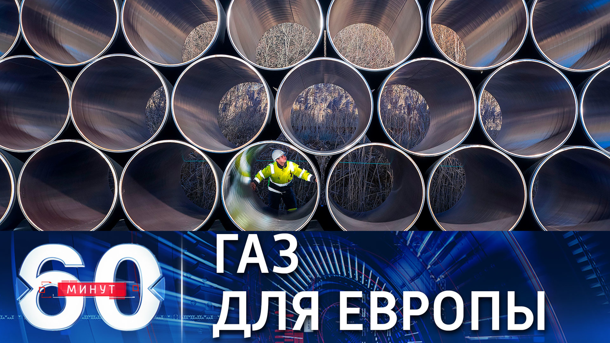Миллер о начале поставок газа по "Северному потоку-2"