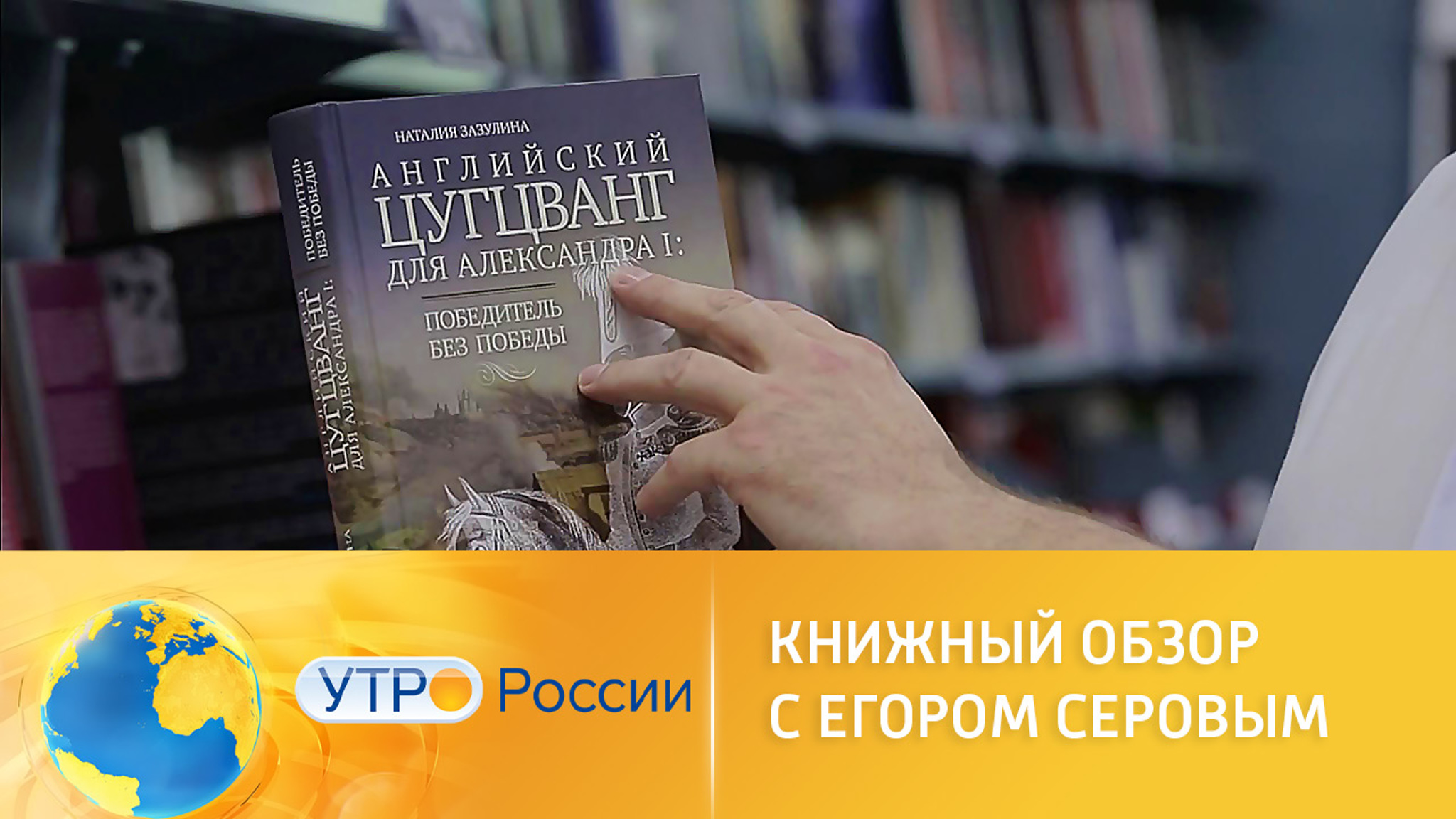 Книжный обзор с Егором Серовым