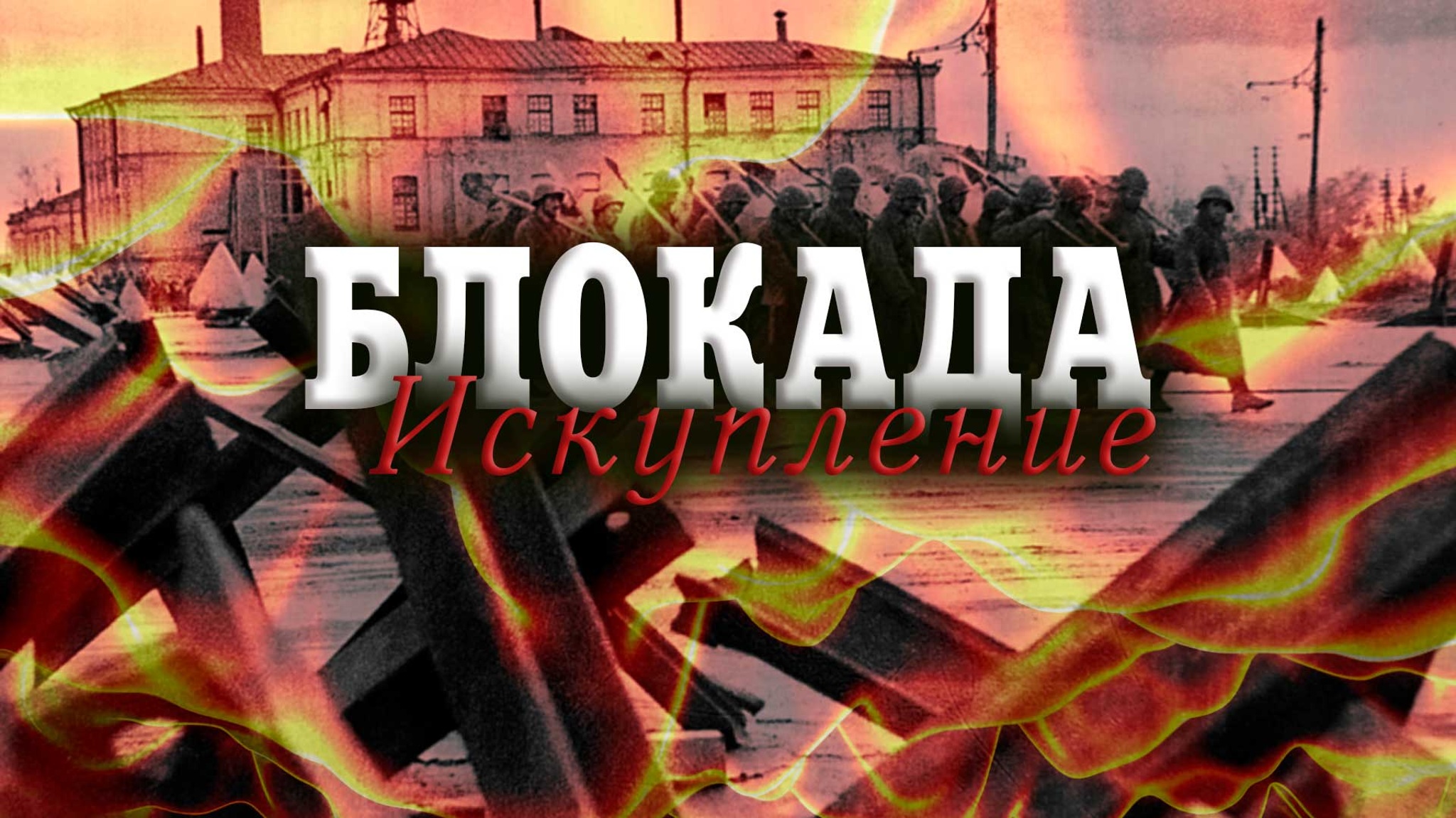Блокада. Искупление