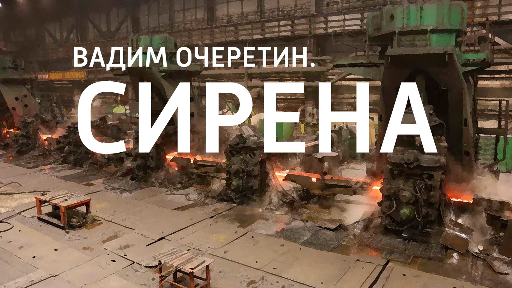 Вадим Очеретин. Сирена