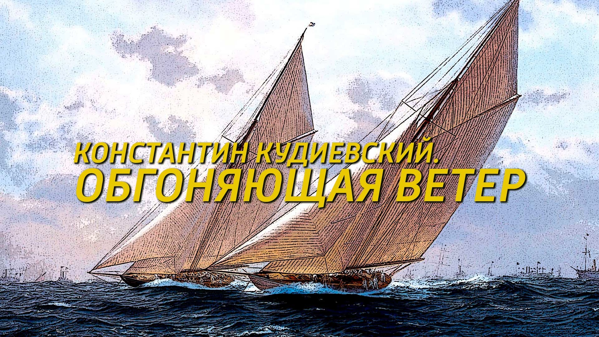 Константин Кудиевский. Обгоняющая ветер
