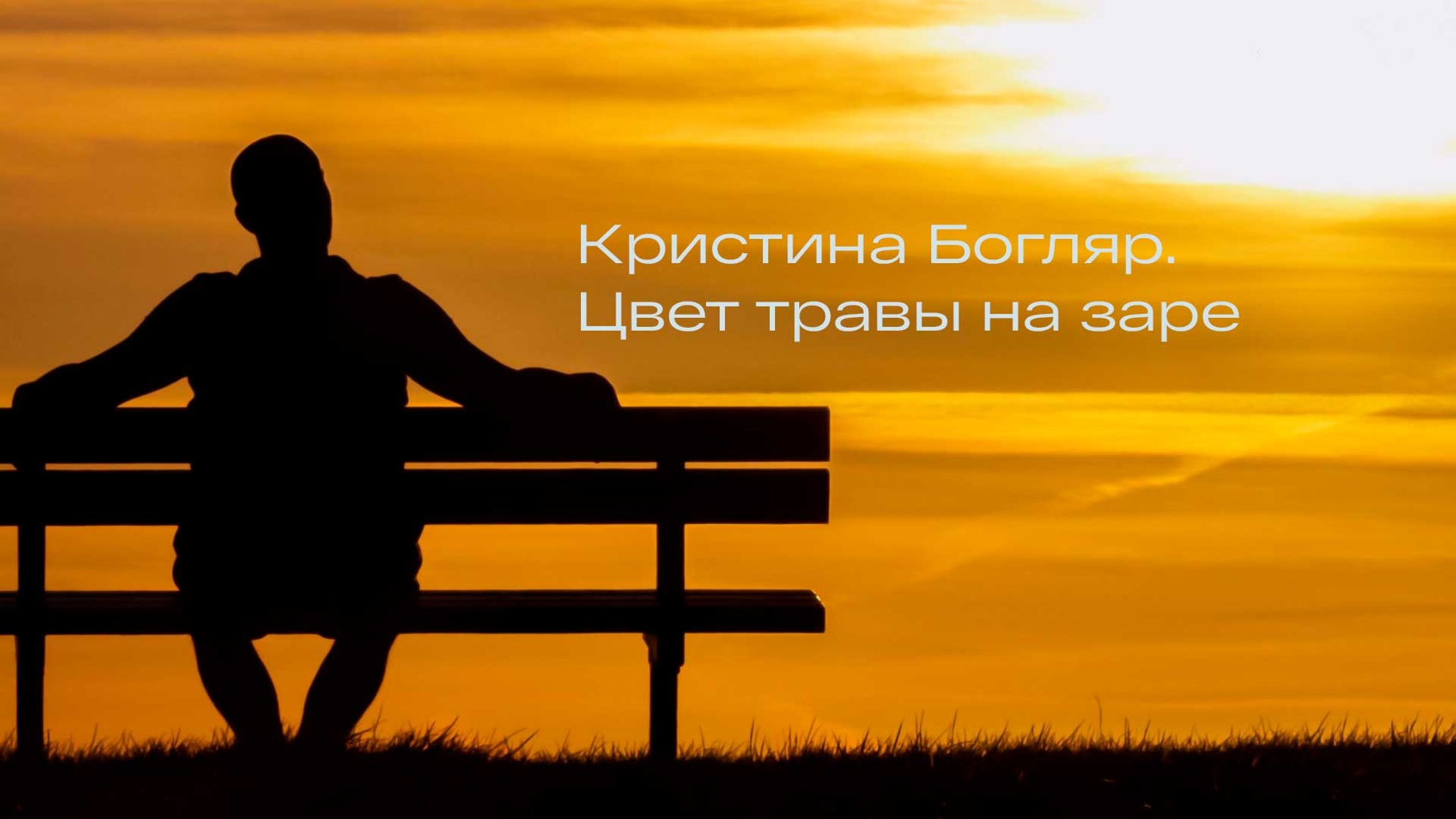 Кристина Богляр. Цвет травы на заре