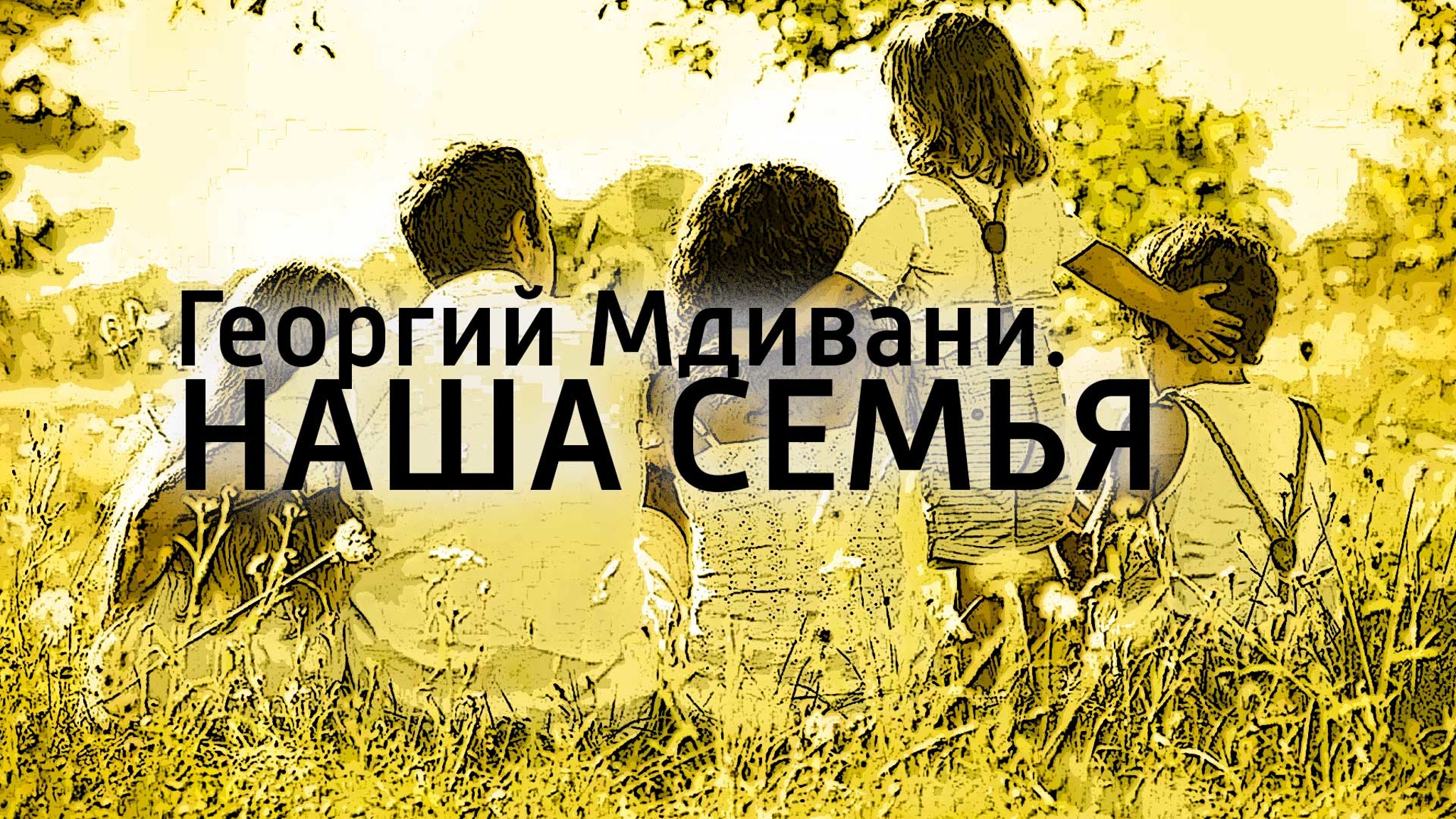 Георгий Мдивани. Наша семья