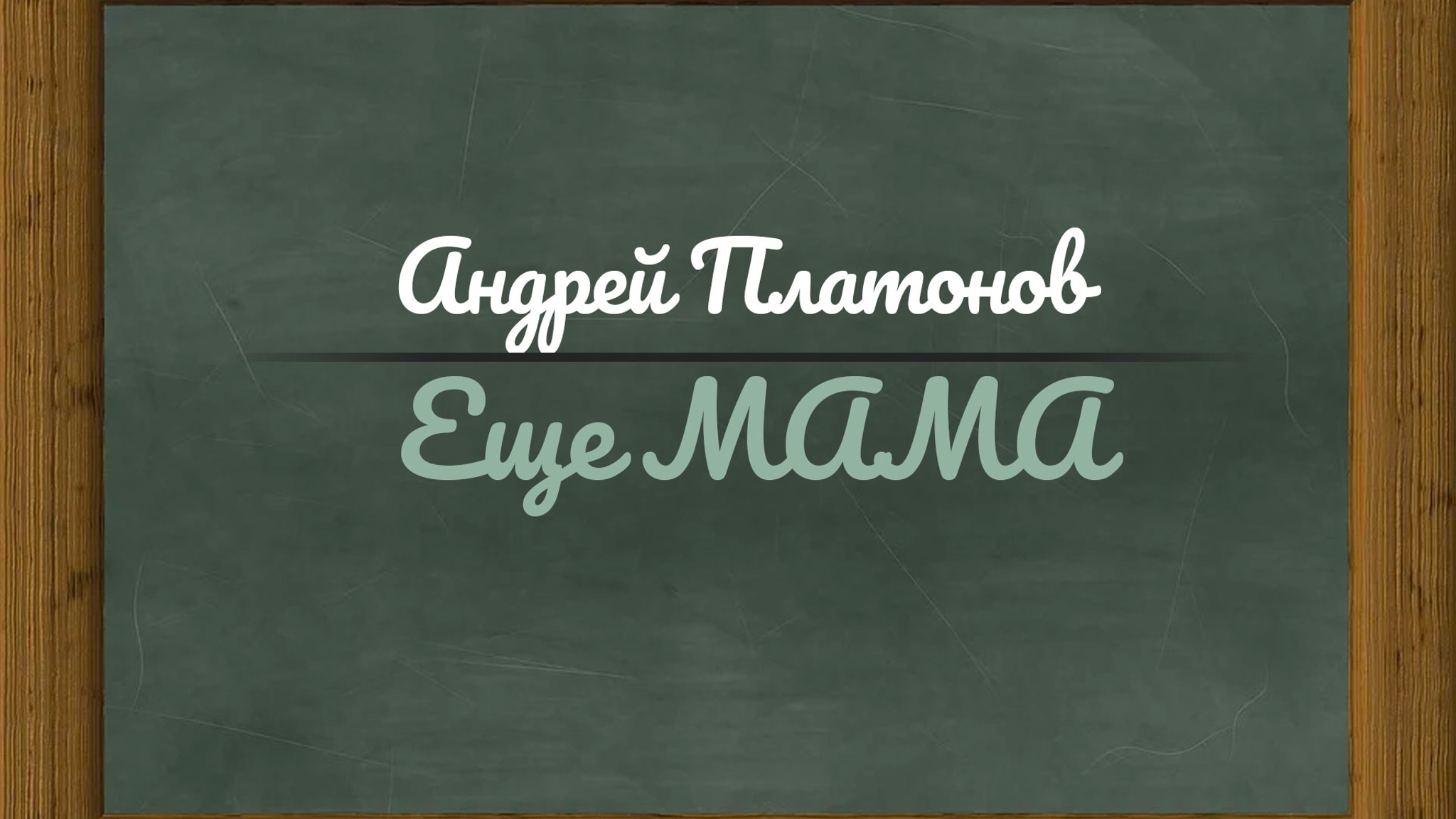 Андрей Платонов. Еще мама