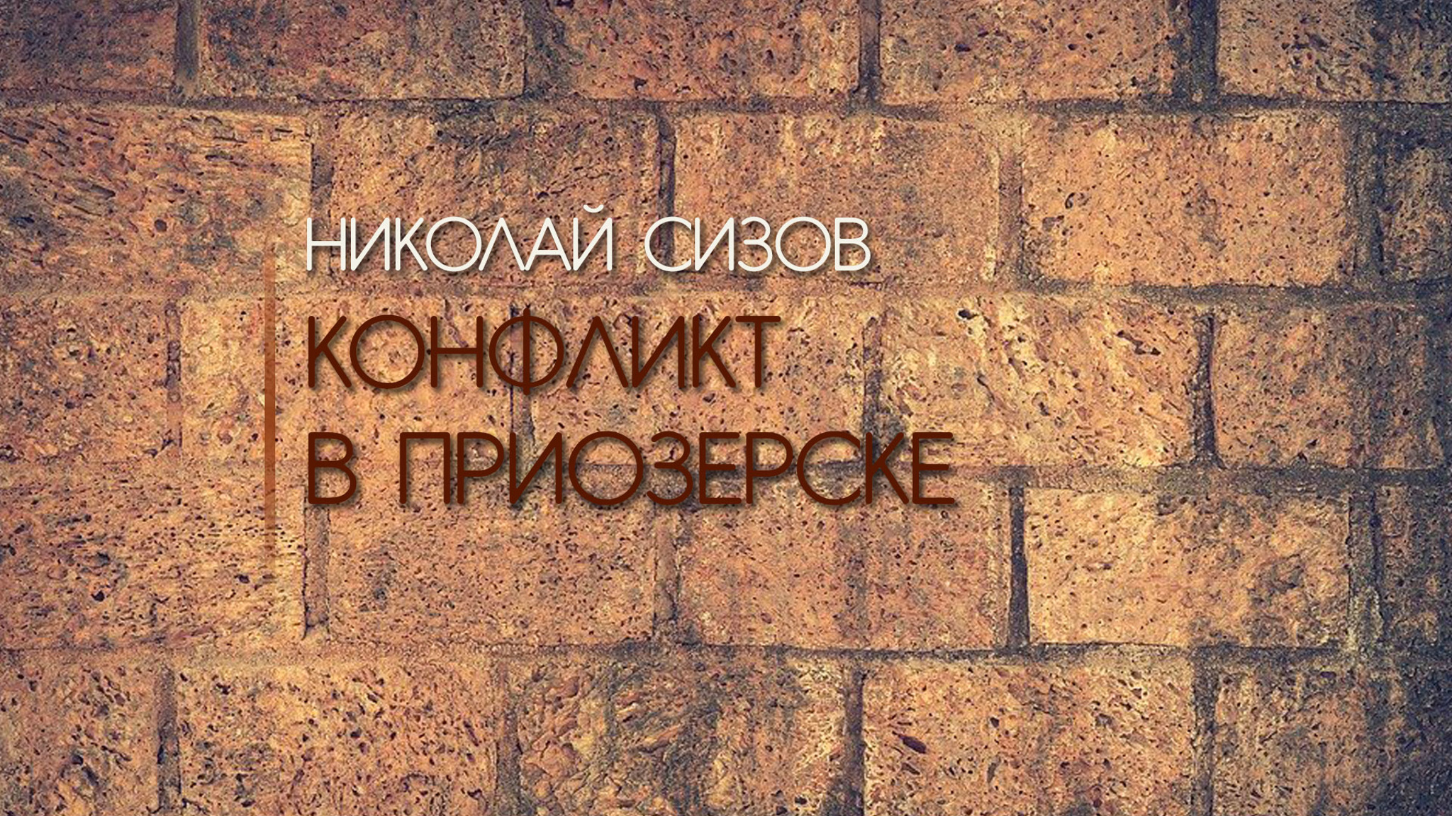 Николай Сизов. Конфликт в Приозерске