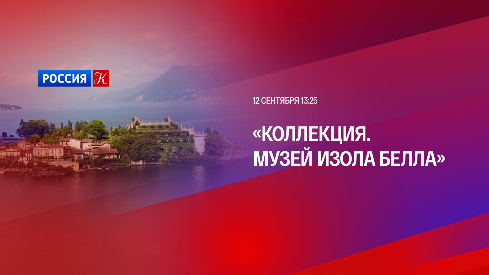 "Музей Изола Белла" – новый выпуск программы "Коллекция"