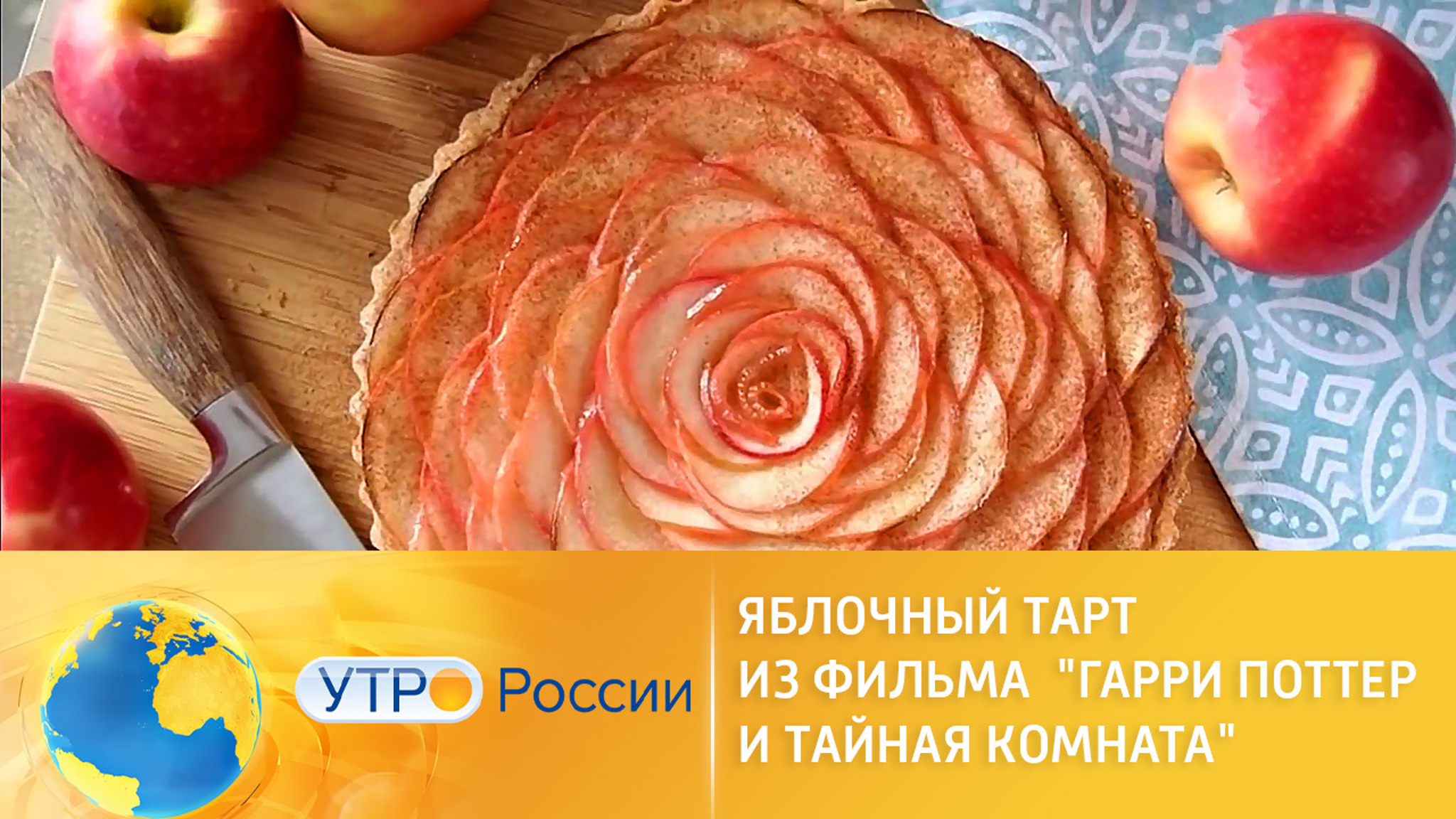 Рецепт яблочного тарта из фильма  "Гарри Поттер и Тайная комната"