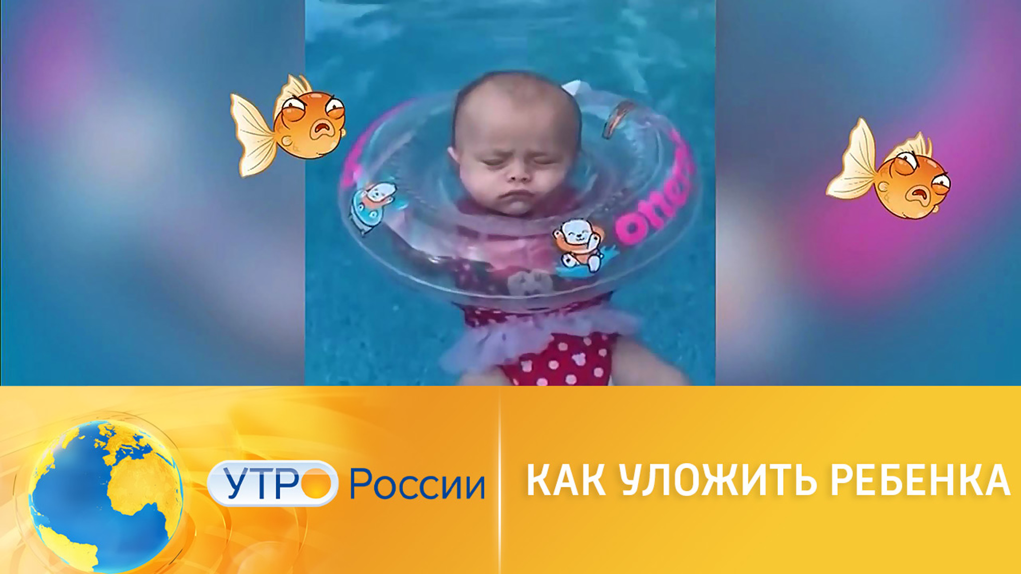 Как уложить ребенка спать