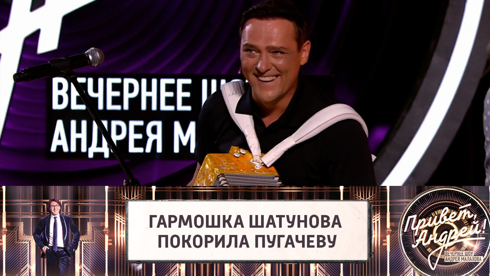 Шатунов рассказал, как его частушки под гармошку покорили Пугачеву