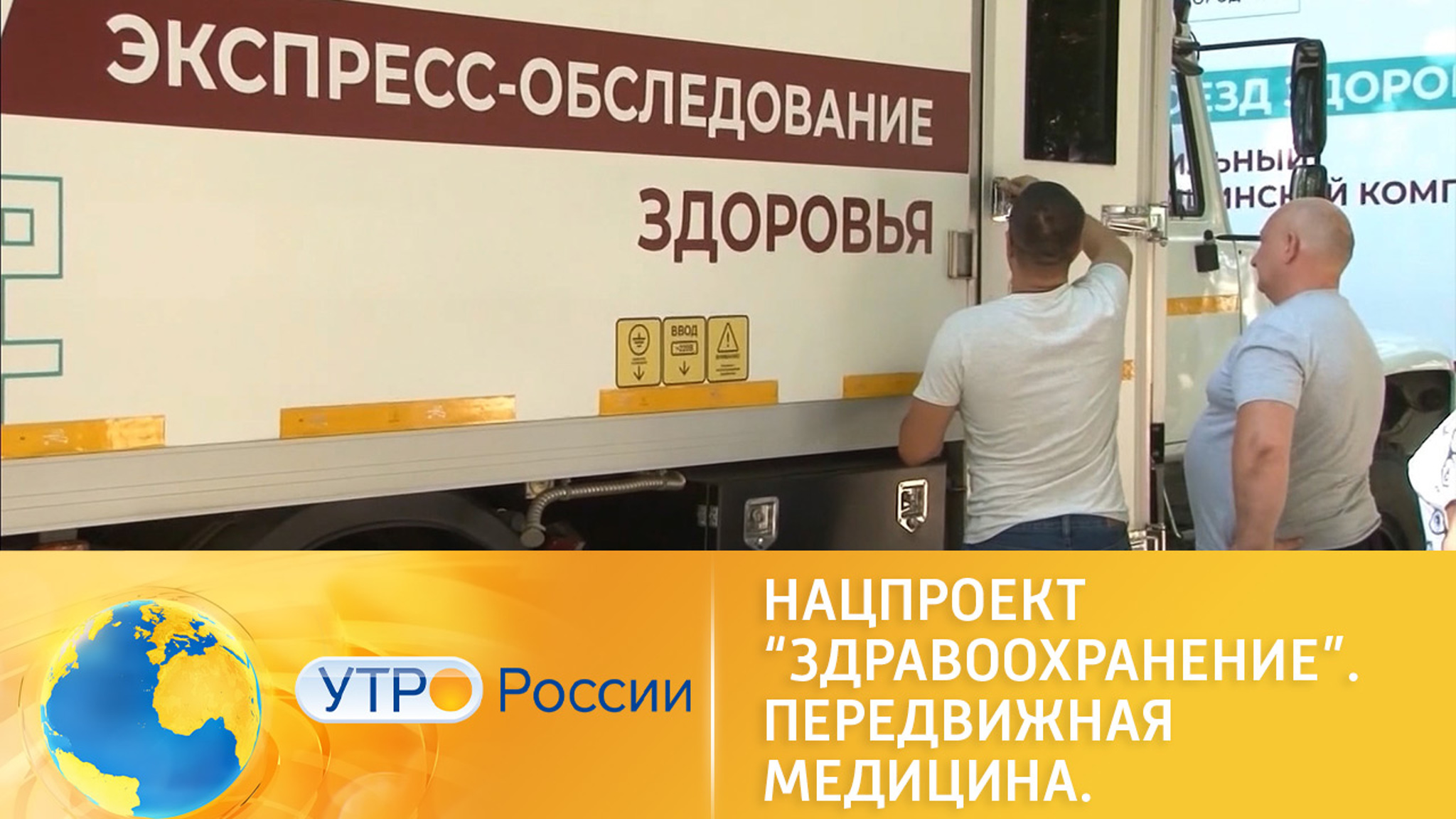 Нацпроект “Здравоохранение”. Передвижная медицина