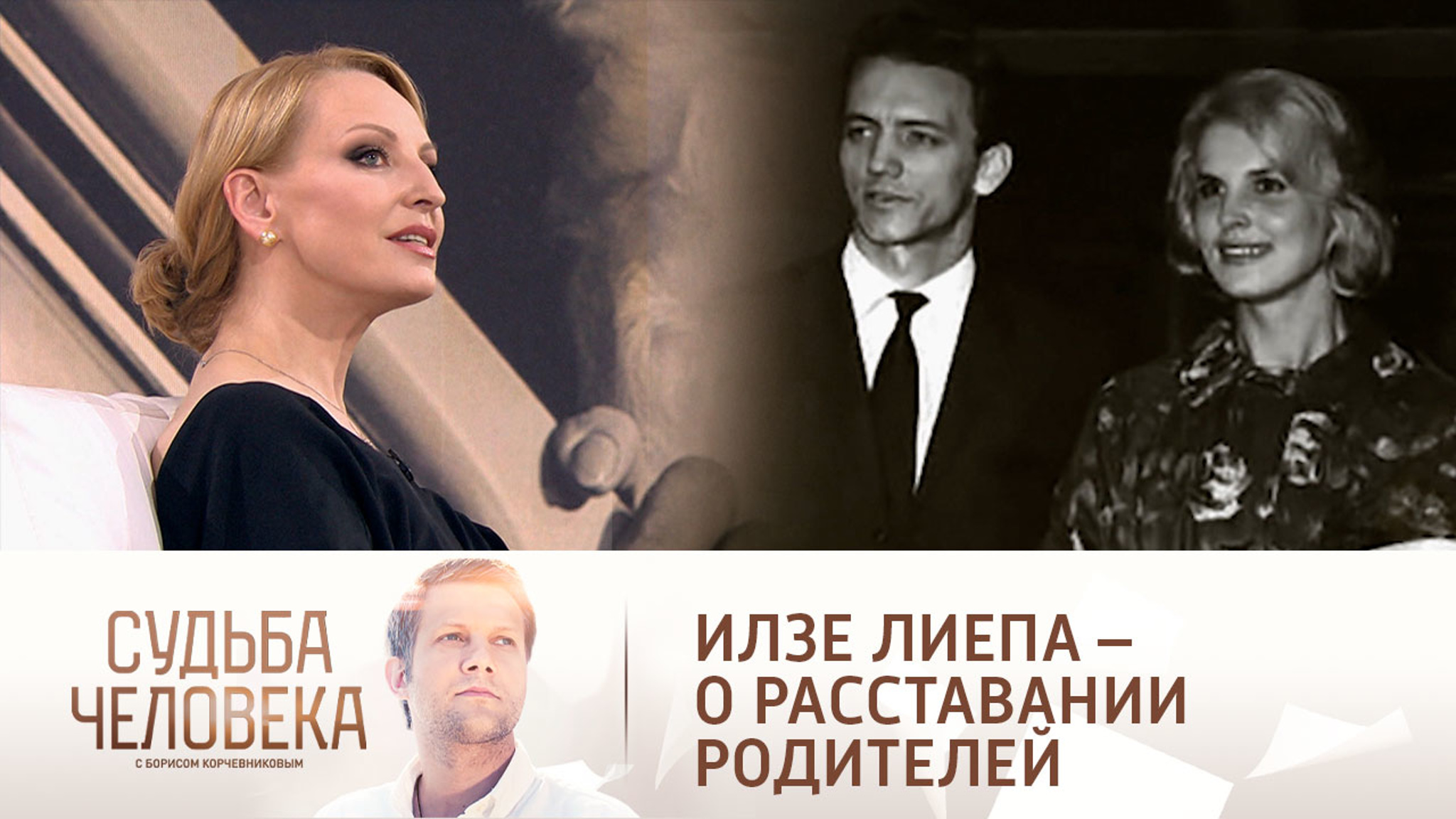 Илзе Лиепа вспомнила тяжелое расставание родителей после измены отца