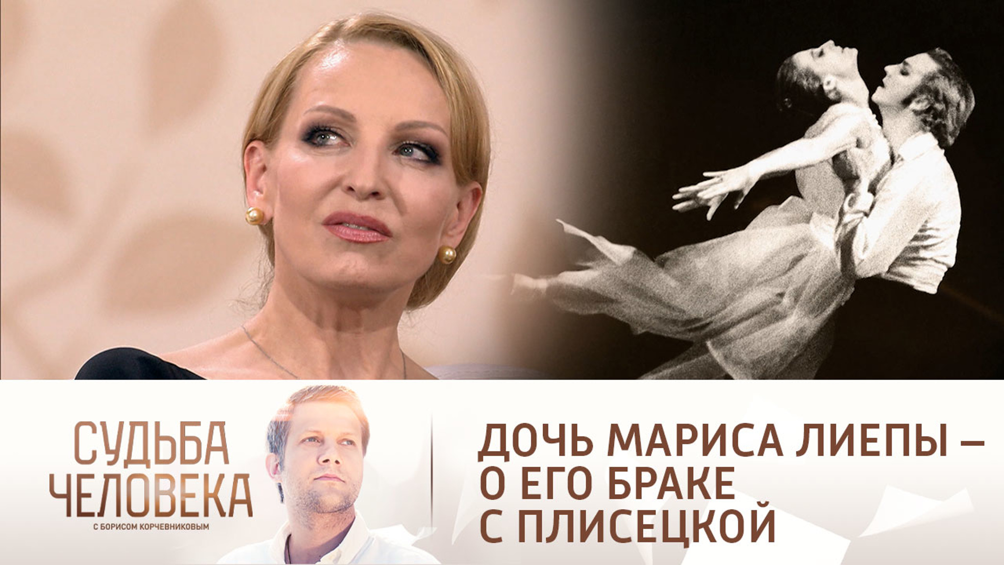 Илзе Лиепа высказалась о непродолжительном браке отца с Майей Плисецкой