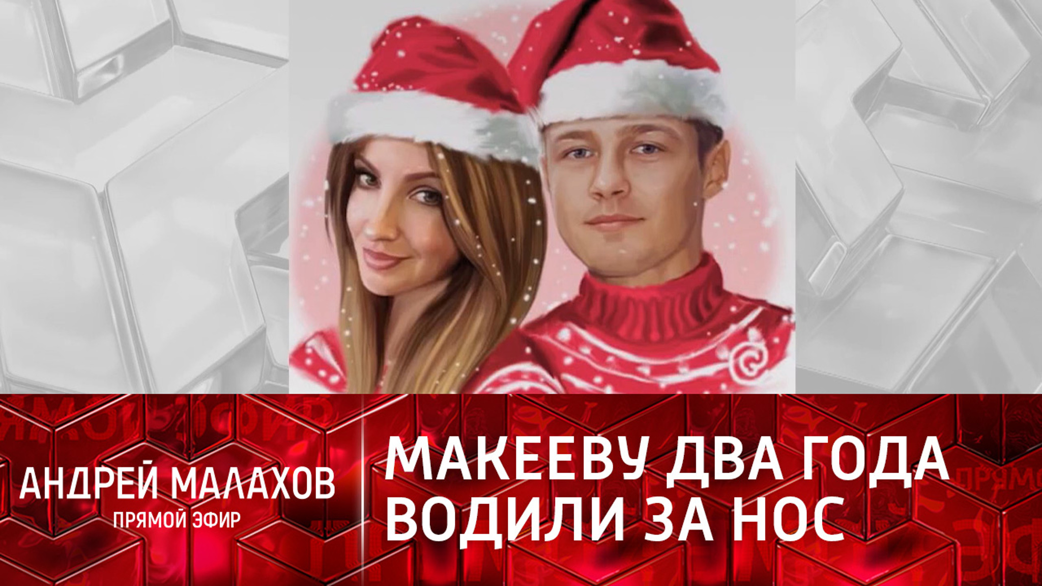 "Как лохня": Макеева два года любила мужчину, которого ни разу не видела
