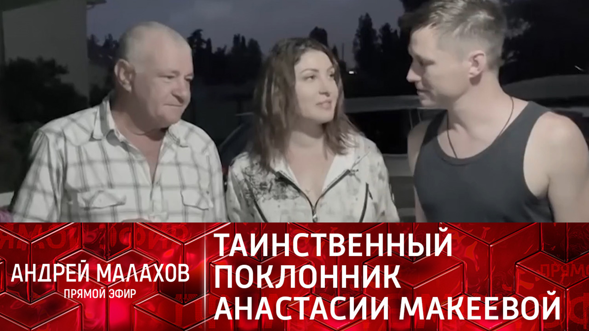 Кто на самом деле скрывается под маской таинственного поклонника Макеевой?