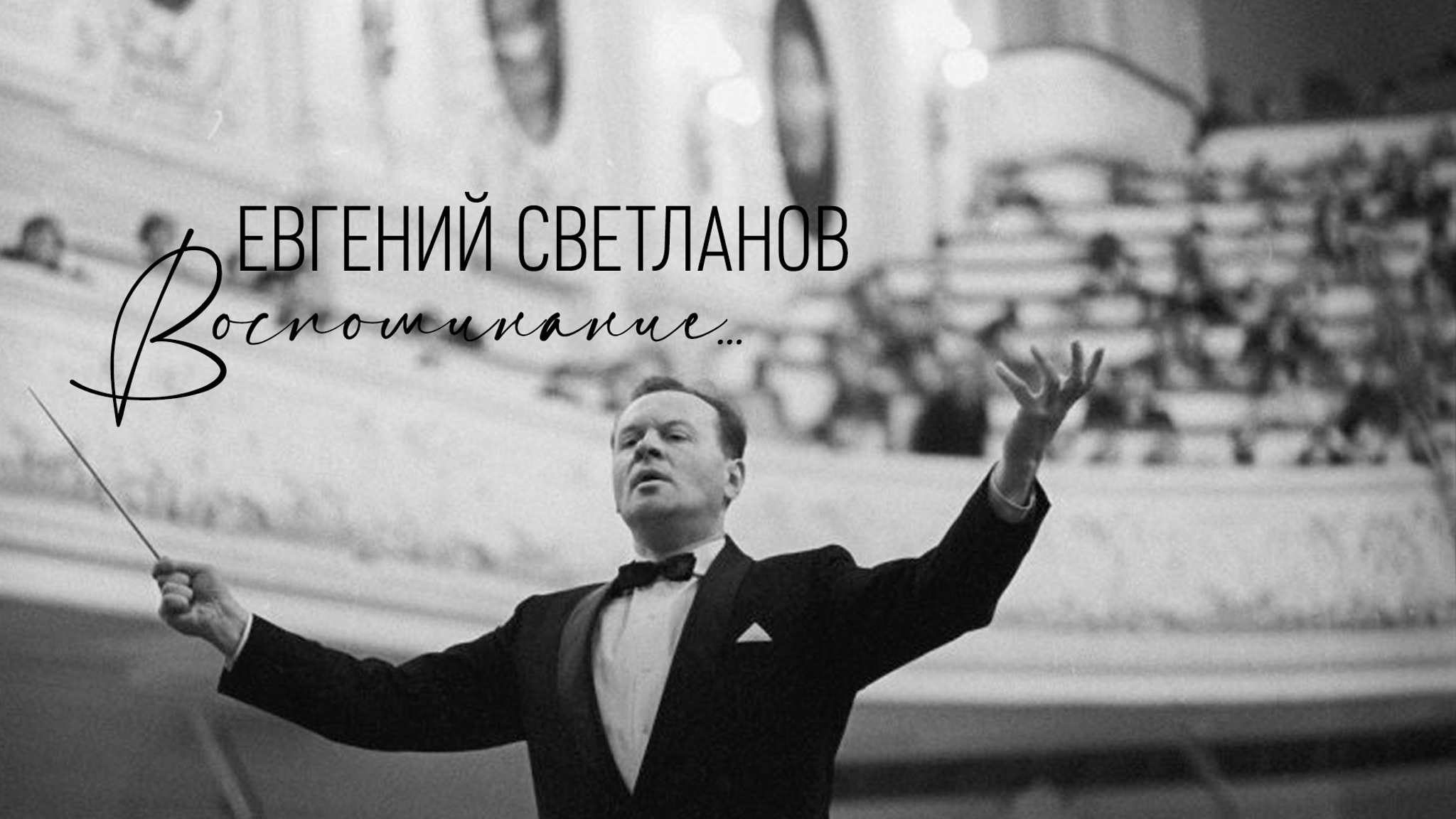 Евгений Светланов. Воспоминание...