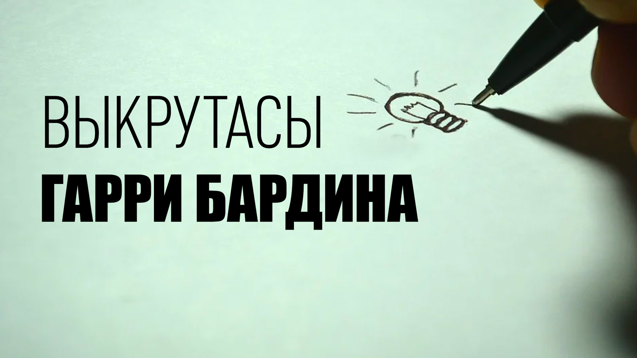 Выкрутасы Гарри Бардина