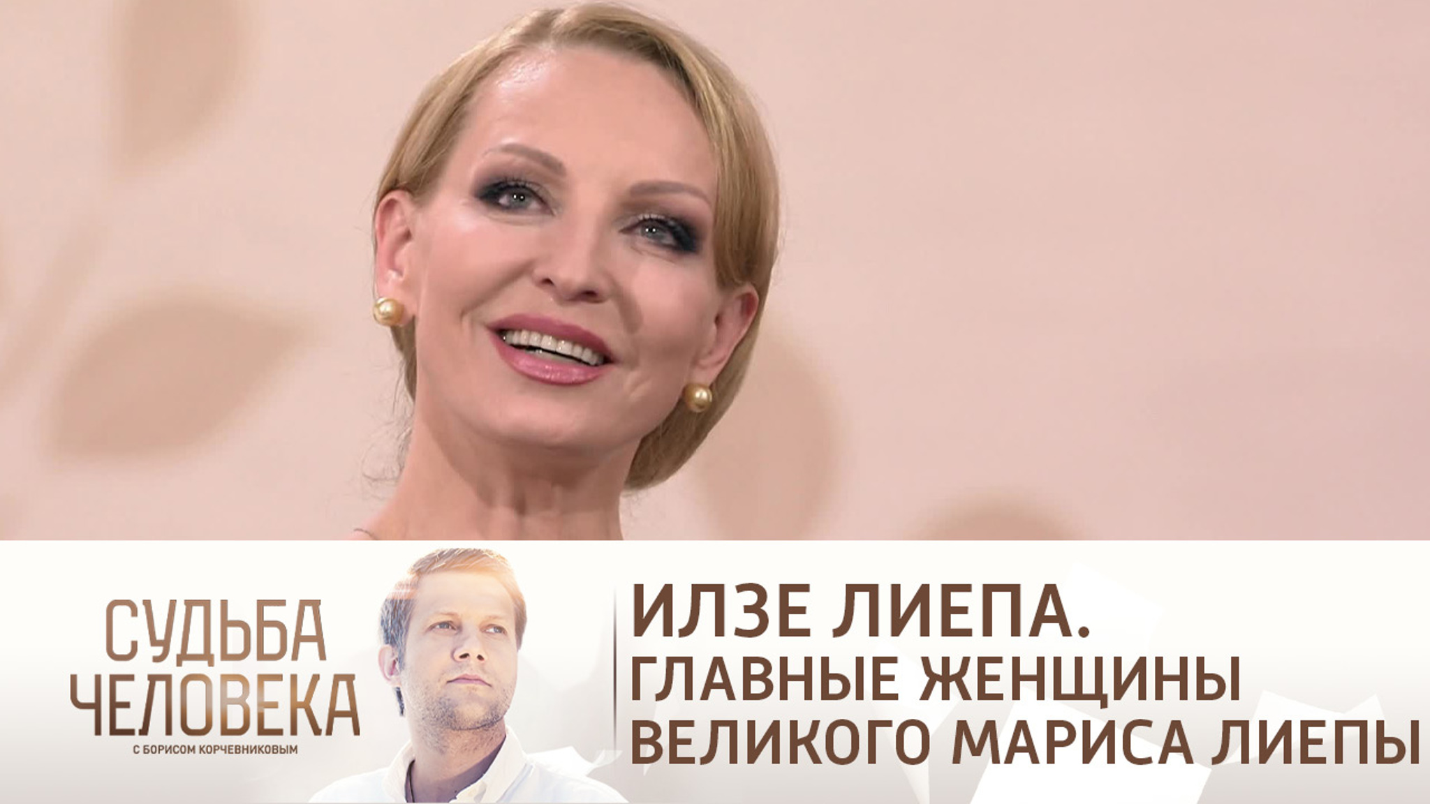 Эфир от 07.09.2021. Илзе Лиепа