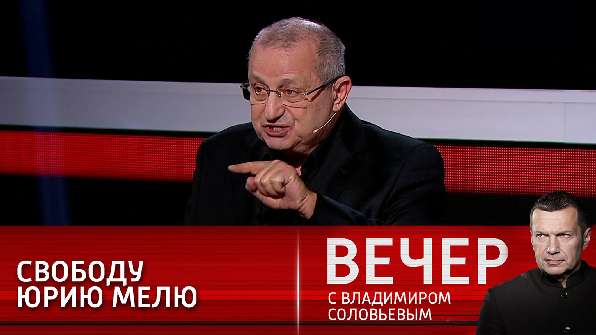 Эксперты программы "Вечер с Владимиром Соловьевым": свободу Юрию Мелю